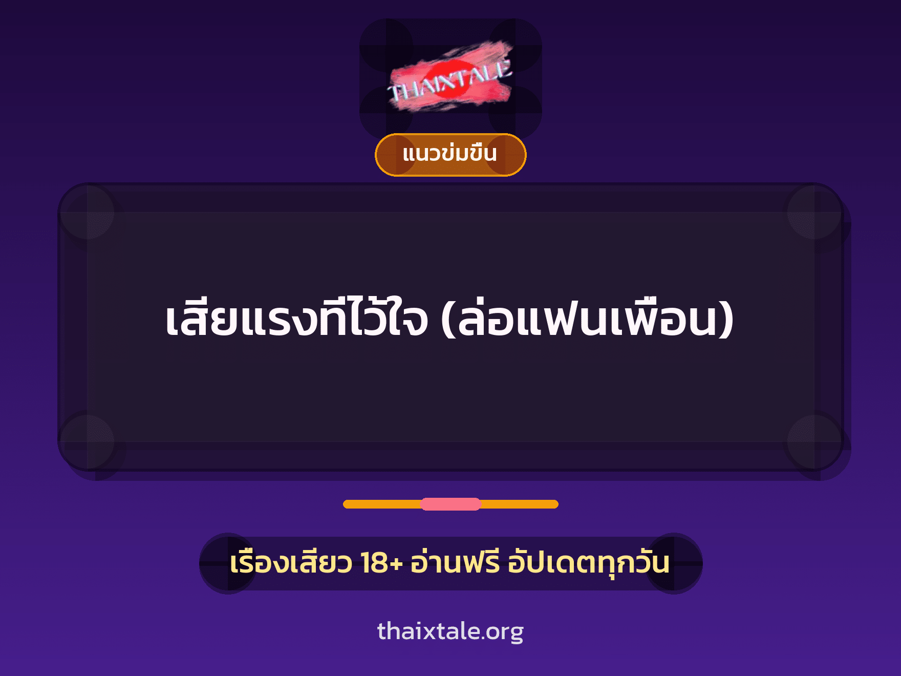 เรื่องเสียว เสียแรงที่ไว้ใจ  (ล่อแฟนเพื่อน) | ThaiXTale