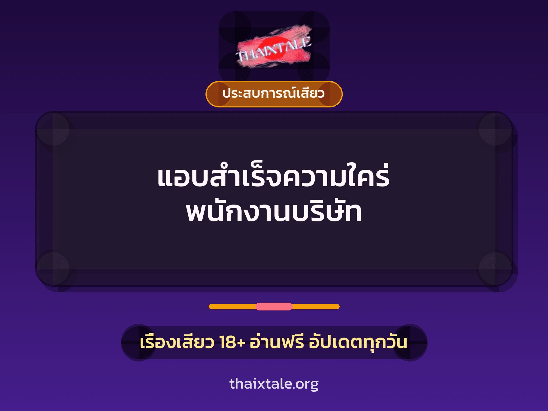 เรื่องเสียว แอบสำเร็จความใคร่ พนักงานบริษัท | ThaiXTale
