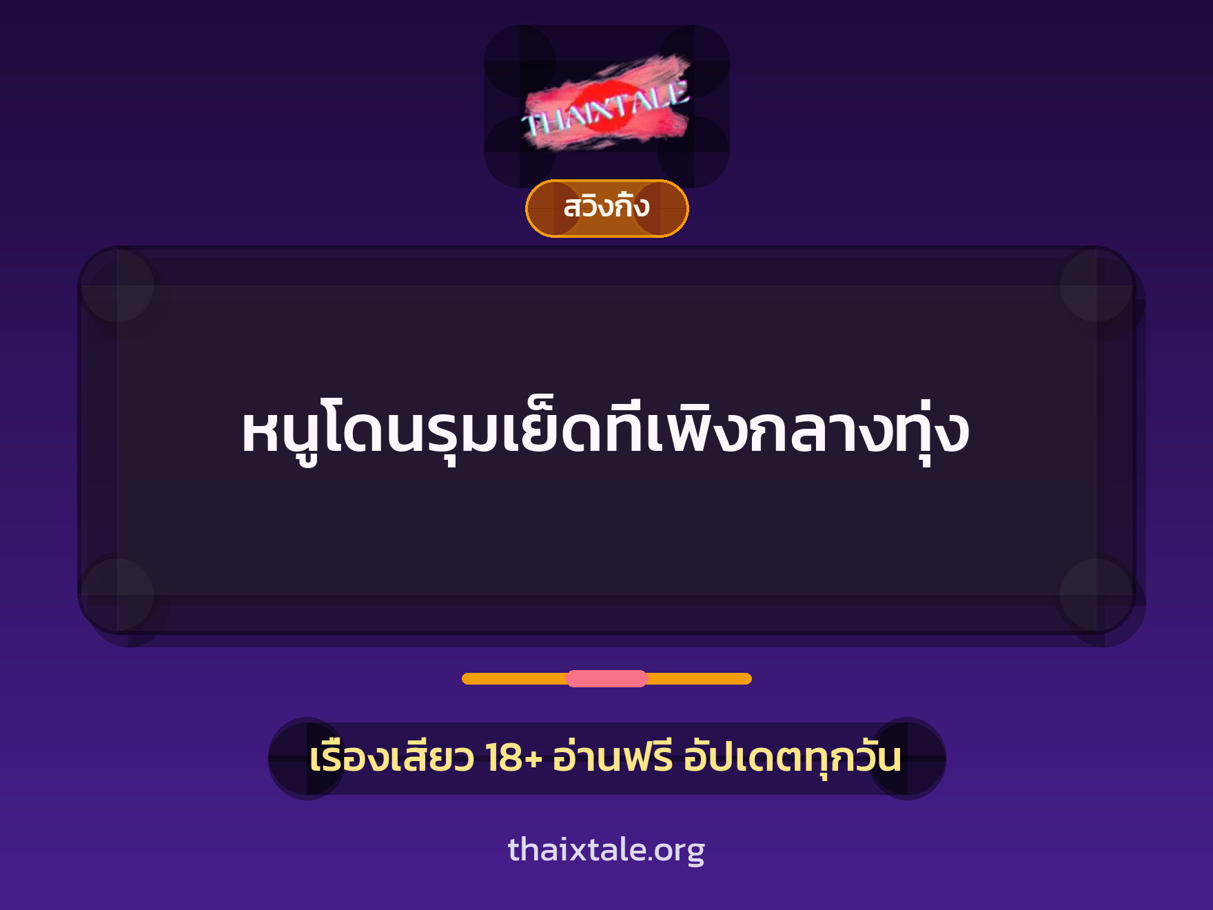 เรื่องเสียว หนูโดนรุมเย็ดที่เพิงกลางทุ่ง | ThaiXTale