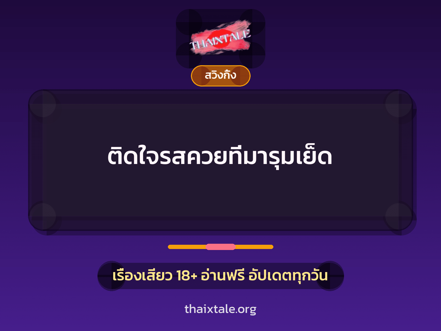 เรื่องเสียว ติดใจรสควยที่มารุมเย็ด | ThaiXTale
