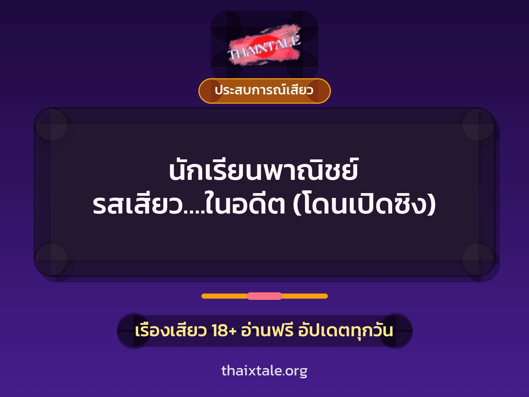 เรื่องเสียว นักเรียนพาณิชย์ รสเสียว….ในอดีต (โดนเปิดซิง) | ThaiXTale
