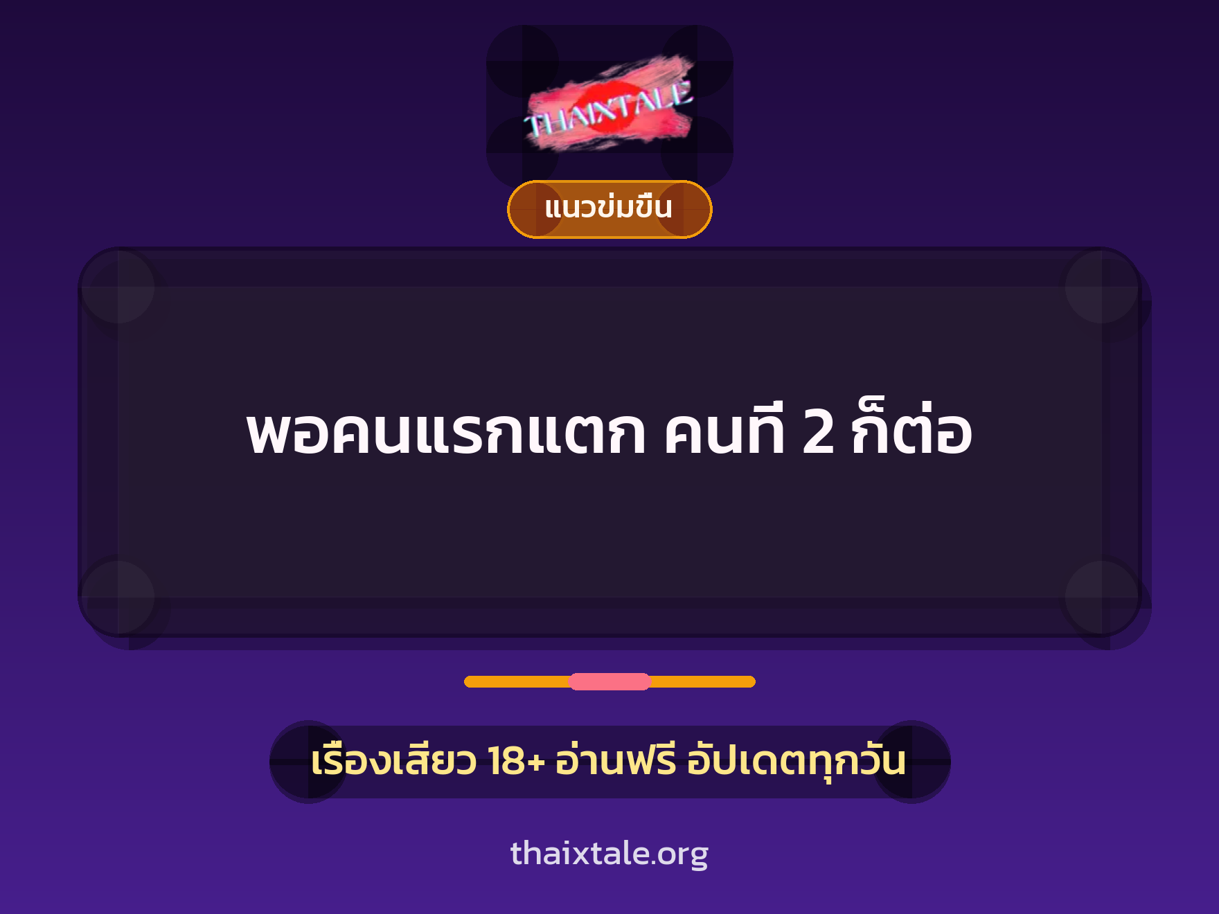 เรื่องเสียว พอคนแรกแตก คนที่ 2 ก็ต่อ | ThaiXTale
