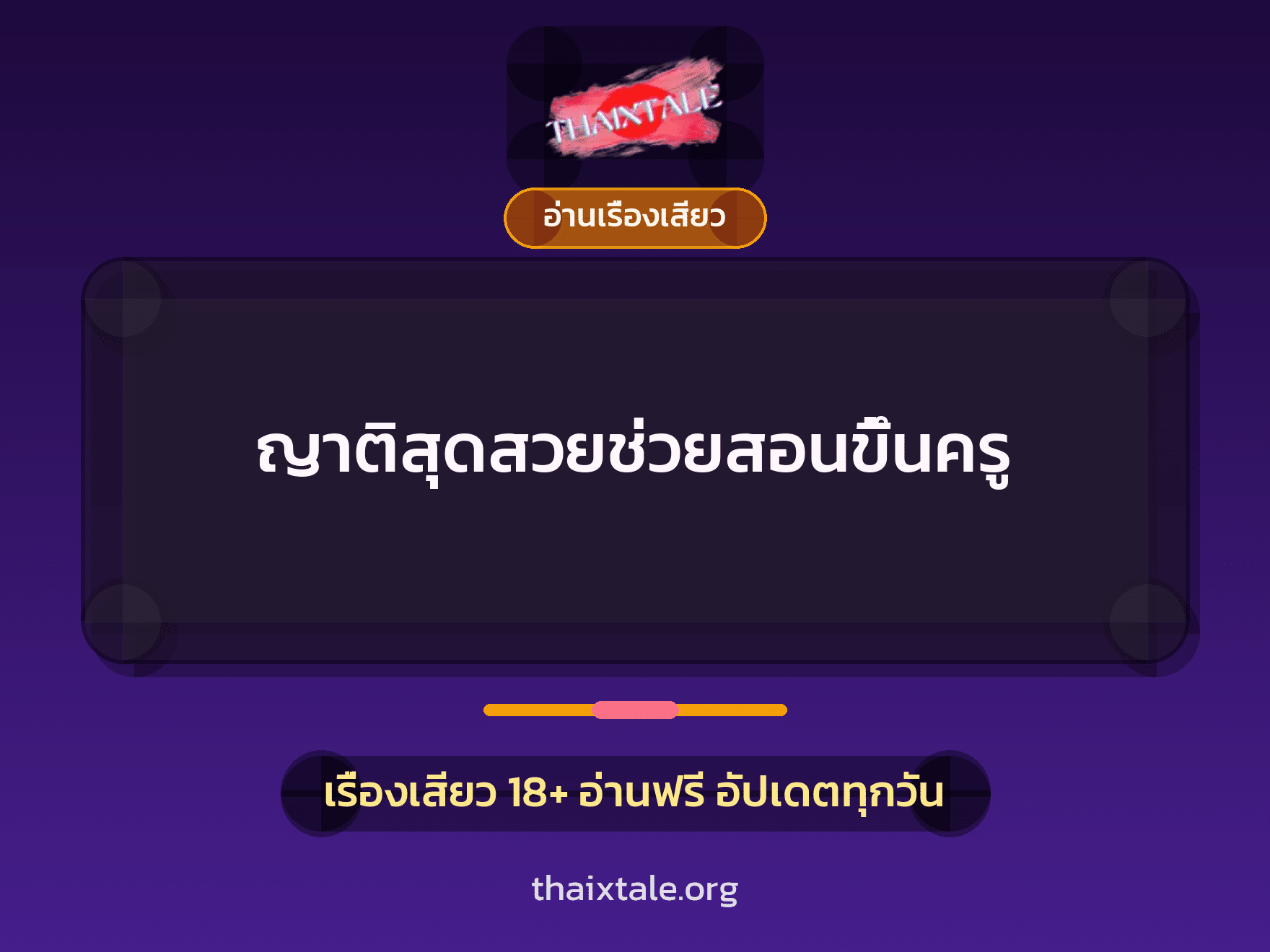 เรื่องเสียว ญาติสุดสวยช่วยสอนขึ้นครู | ThaiXTale