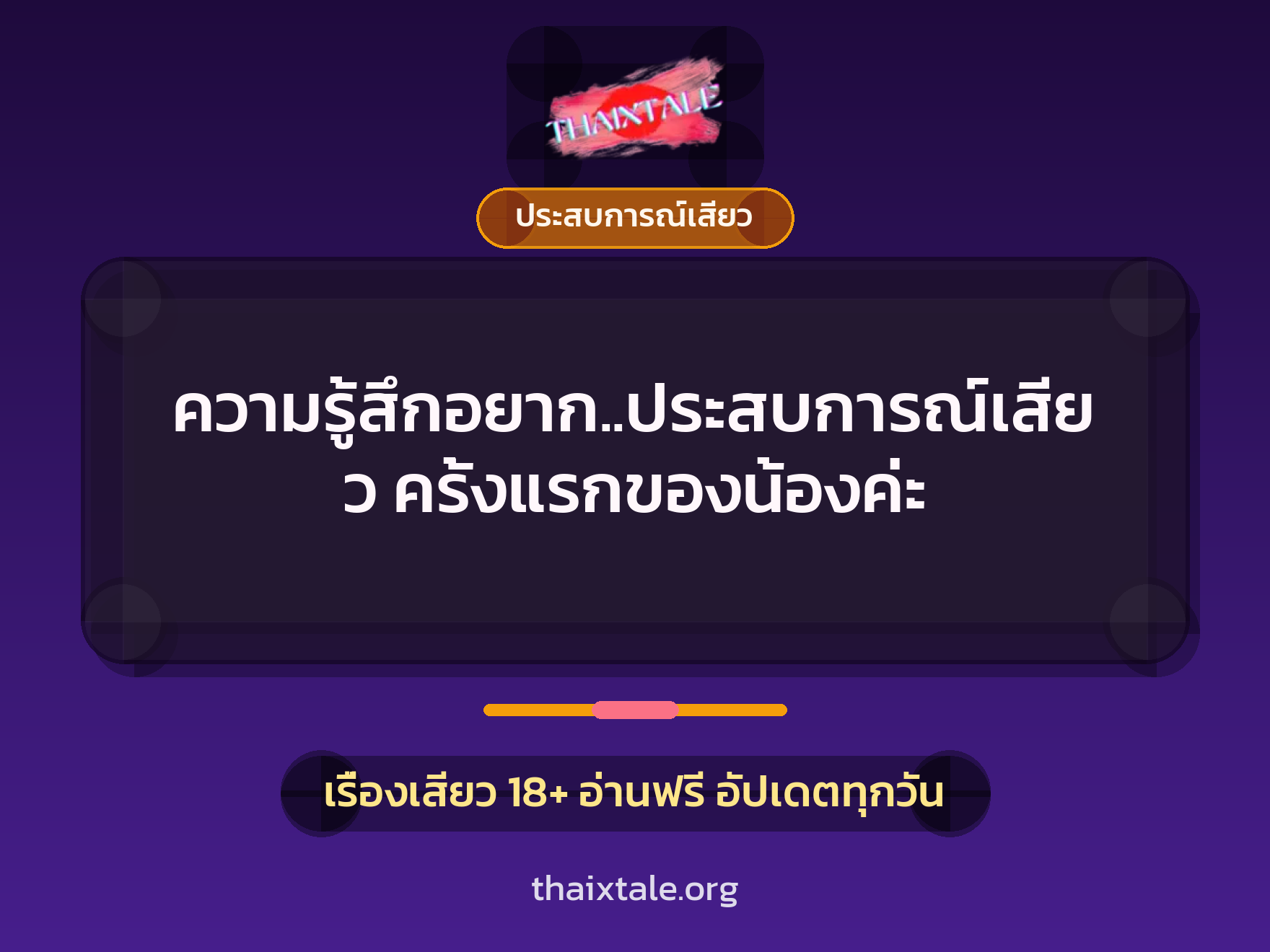 เรื่องเสียว ความรู้สึกอยาก..ประสบการณ์เสียว ครั้งแรกของน้องค่ะ | ThaiXTale
