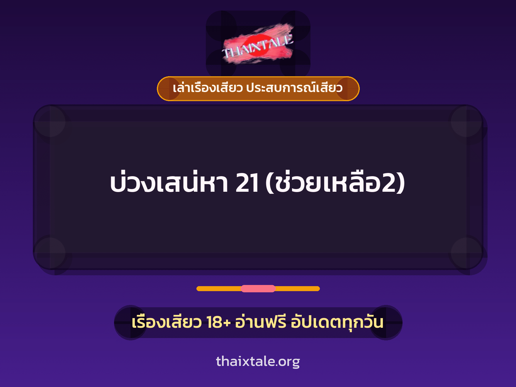 เรื่องเสียว บ่วงเสน่หา 21 (ช่วยเหลือ2) | ThaiXTale