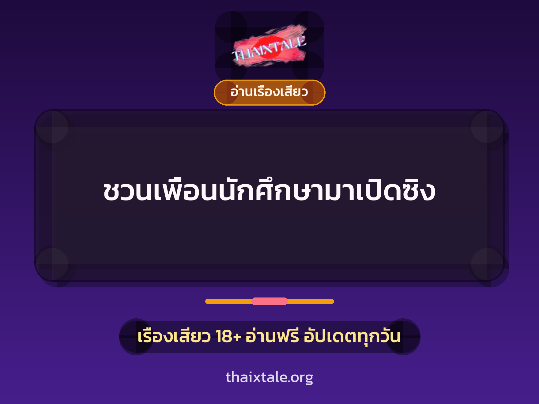 เรื่องเสียว ชวนเพื่อนนักศึกษามาเปิดซิง | ThaiXTale