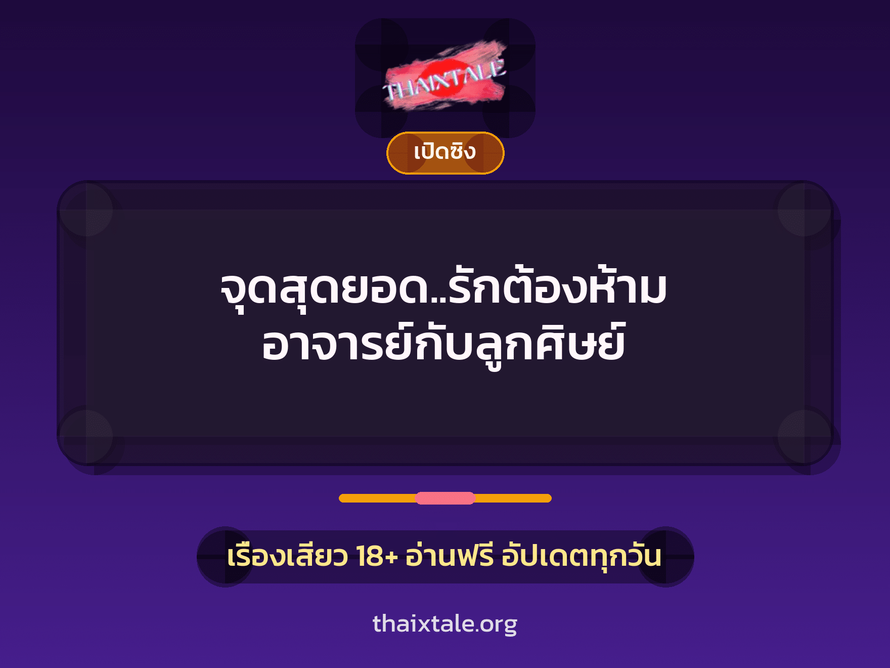เรื่องเสียว จุดสุดยอด..รักต้องห้าม อาจารย์กับลูกศิษย์ | ThaiXTale