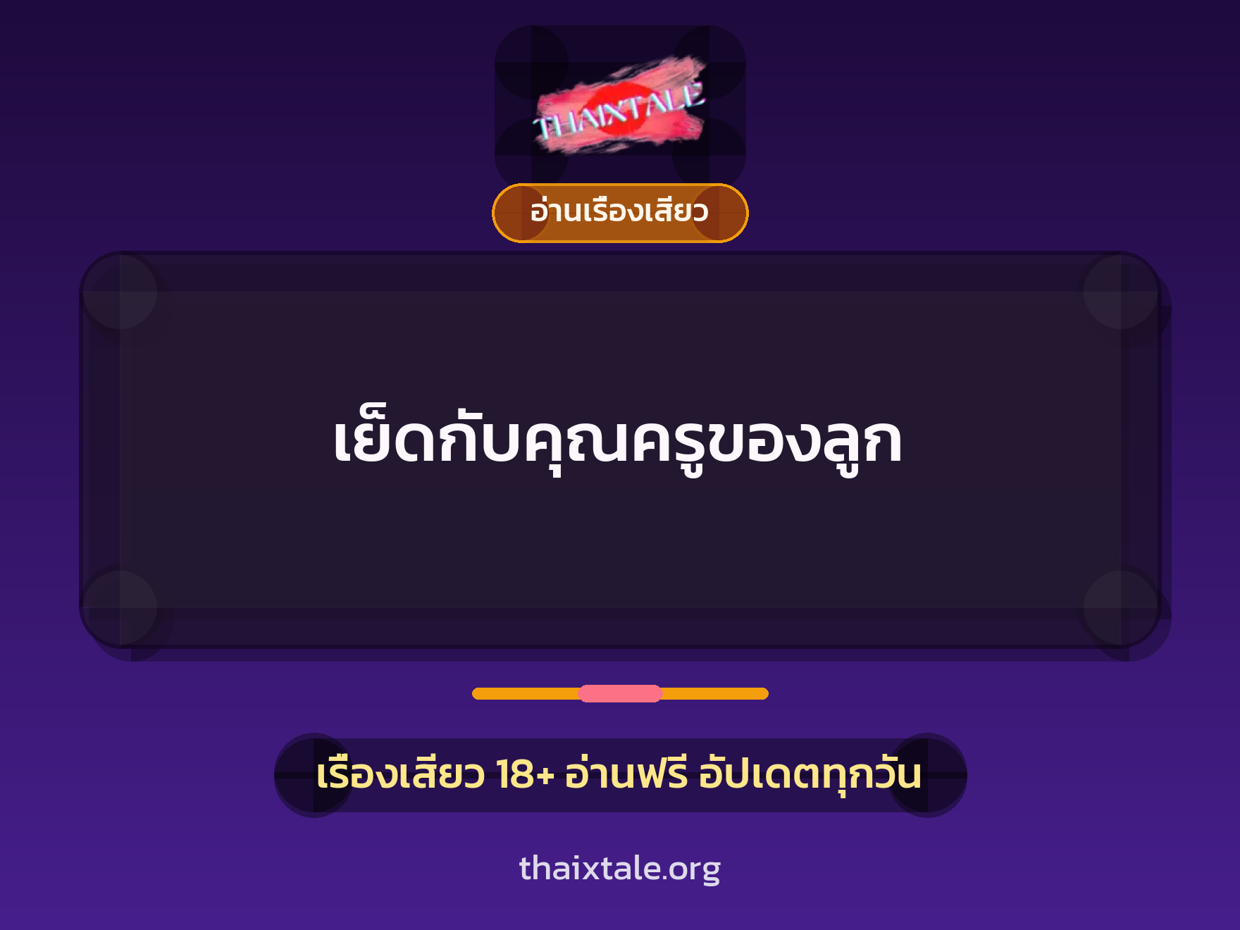 เรื่องเสียว เย็ดกับคุณครูของลูก | ThaiXTale