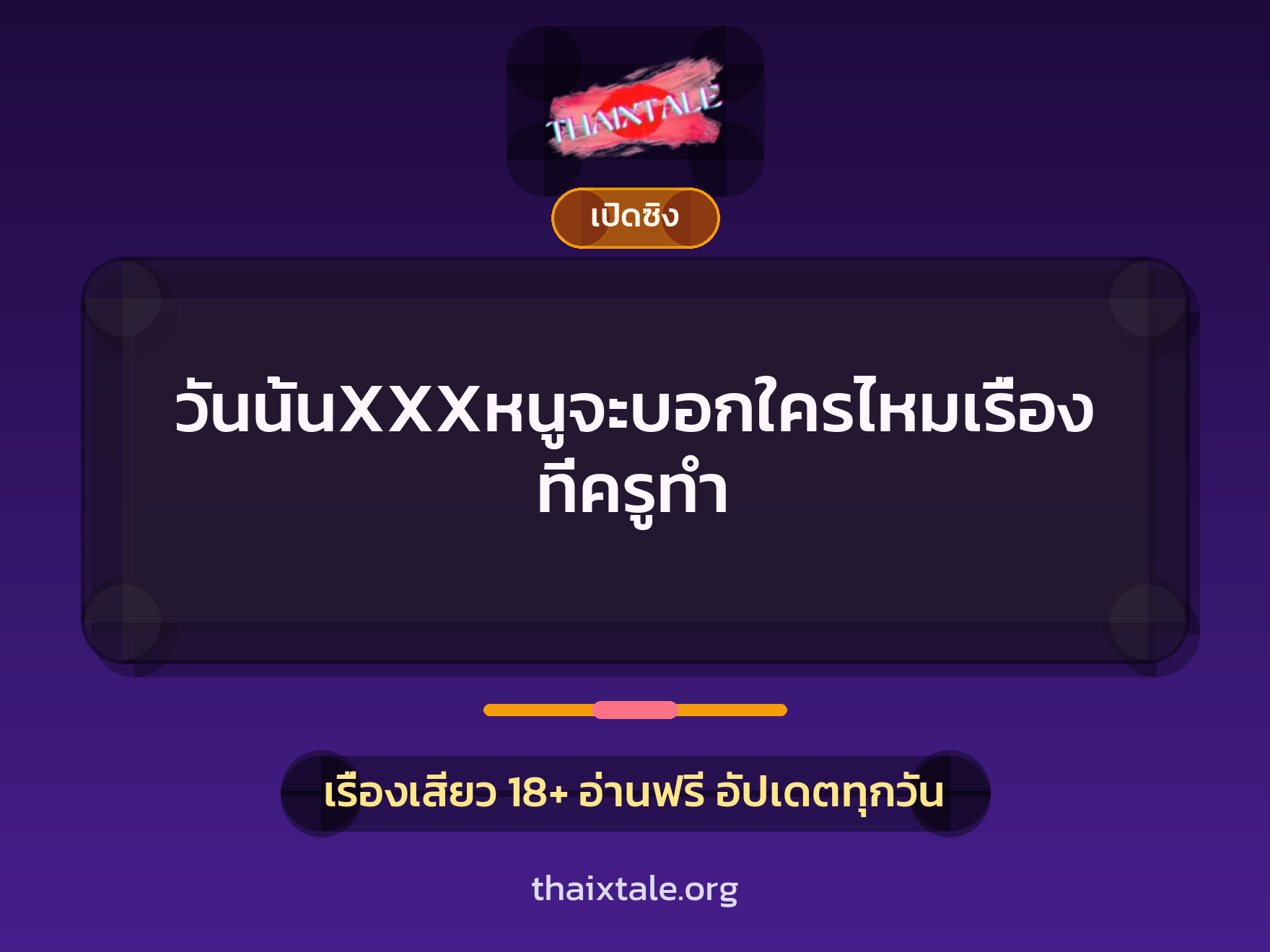 เรื่องเสียว วันนั้นXXXหนูจะบอกใครไหมเรื่องที่ครูทำ | ThaiXTale