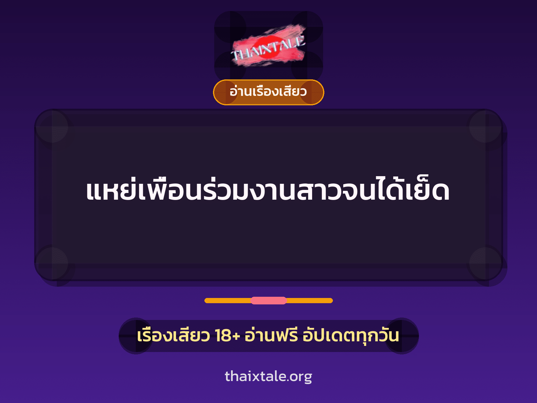 เรื่องเสียว แหย่เพื่อนร่วมงานสาวจนได้เย็ด | ThaiXTale