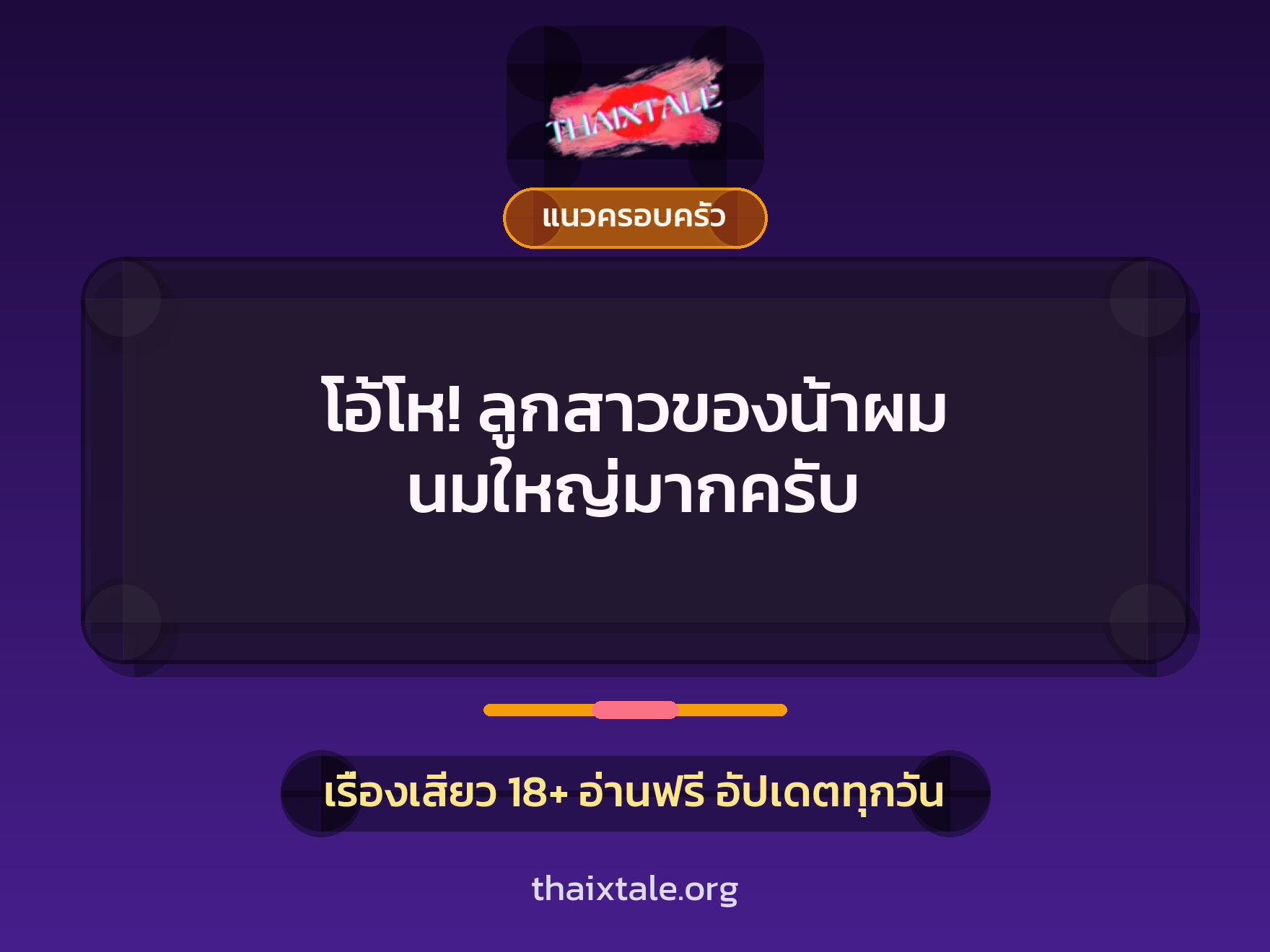 เรื่องเสียว โอ้โห! ลูกสาวของน้าผม นมใหญ่มากครับ | ThaiXTale