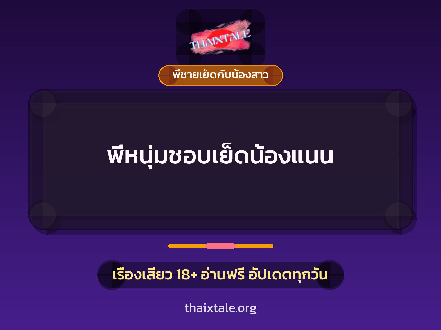 เรื่องเสียว พี่หนุ่มชอบเย็ดน้องแนน | ThaiXTale