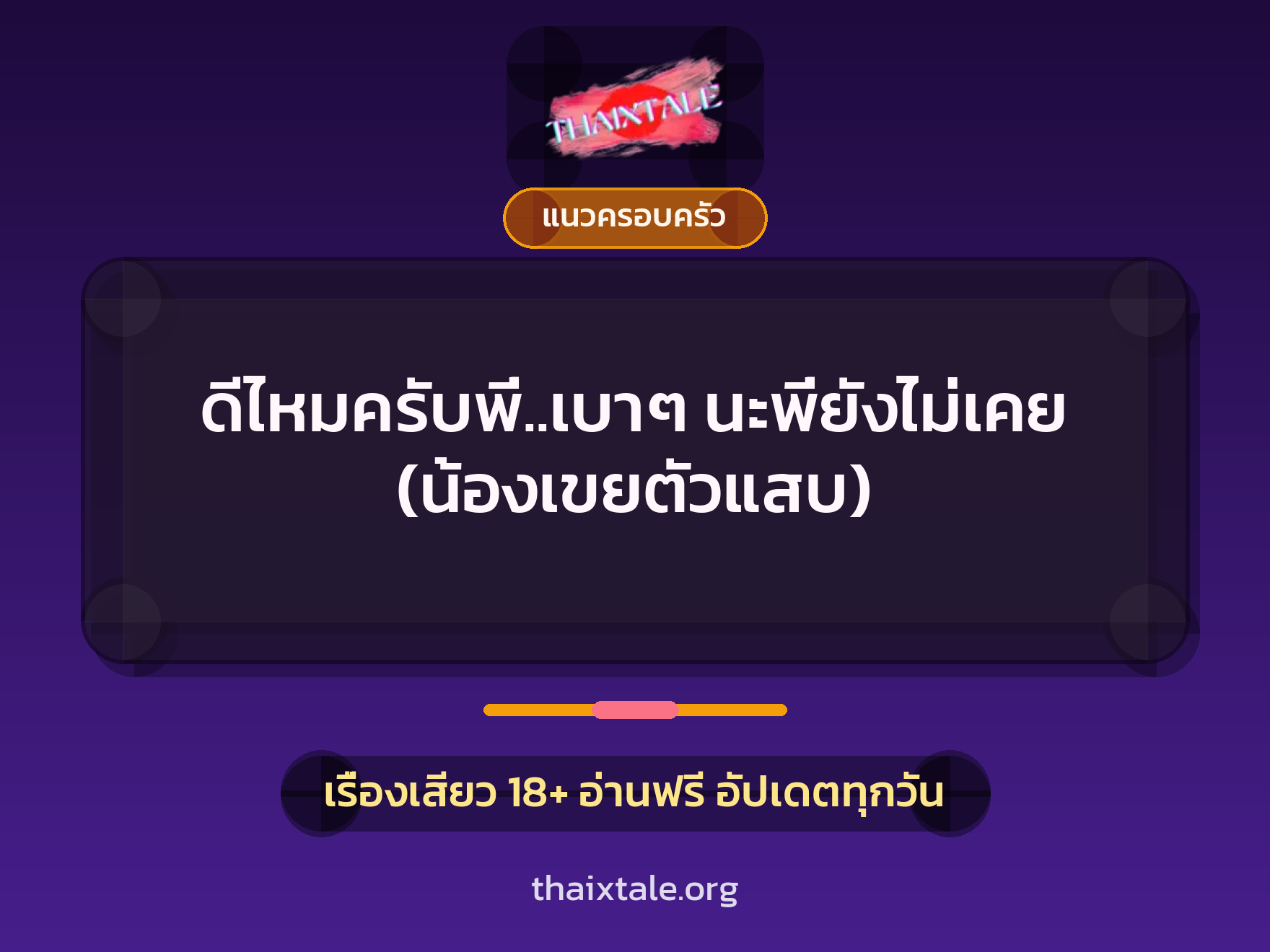 เรื่องเสียว ดีไหมครับพี่..เบาๆ นะพี่ยังไม่เคย (น้องเขยตัวแสบ) | ThaiXTale