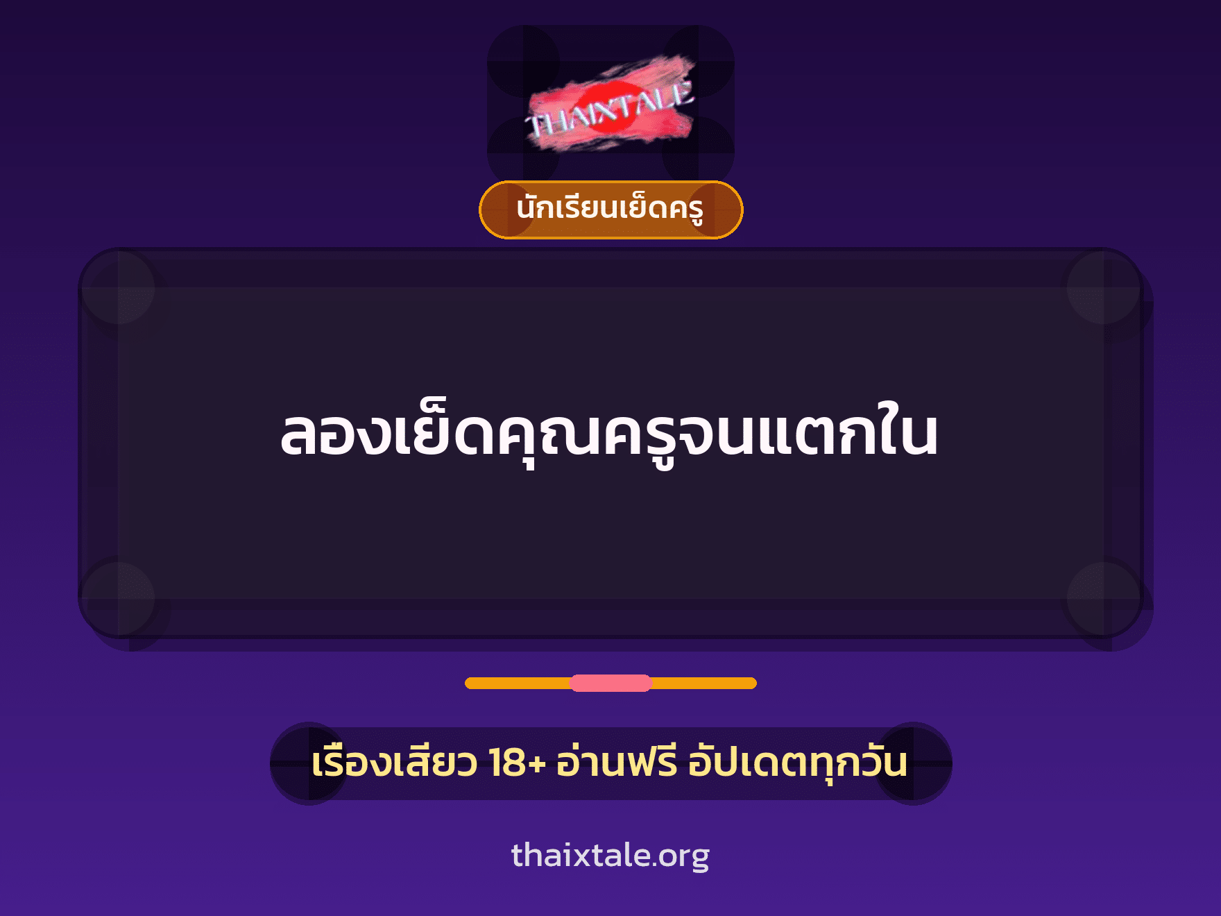 เรื่องเสียว ลองเย็ดคุณครูจนแตกใน | ThaiXTale