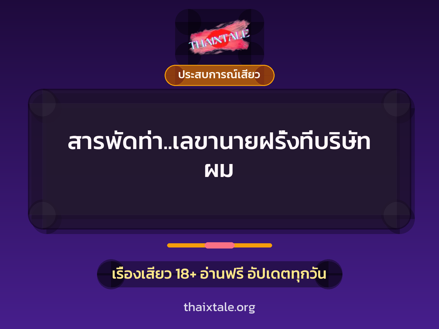 เรื่องเสียว สารพัดท่า..เลขานายฝรั่งที่บริษัทผม | ThaiXTale