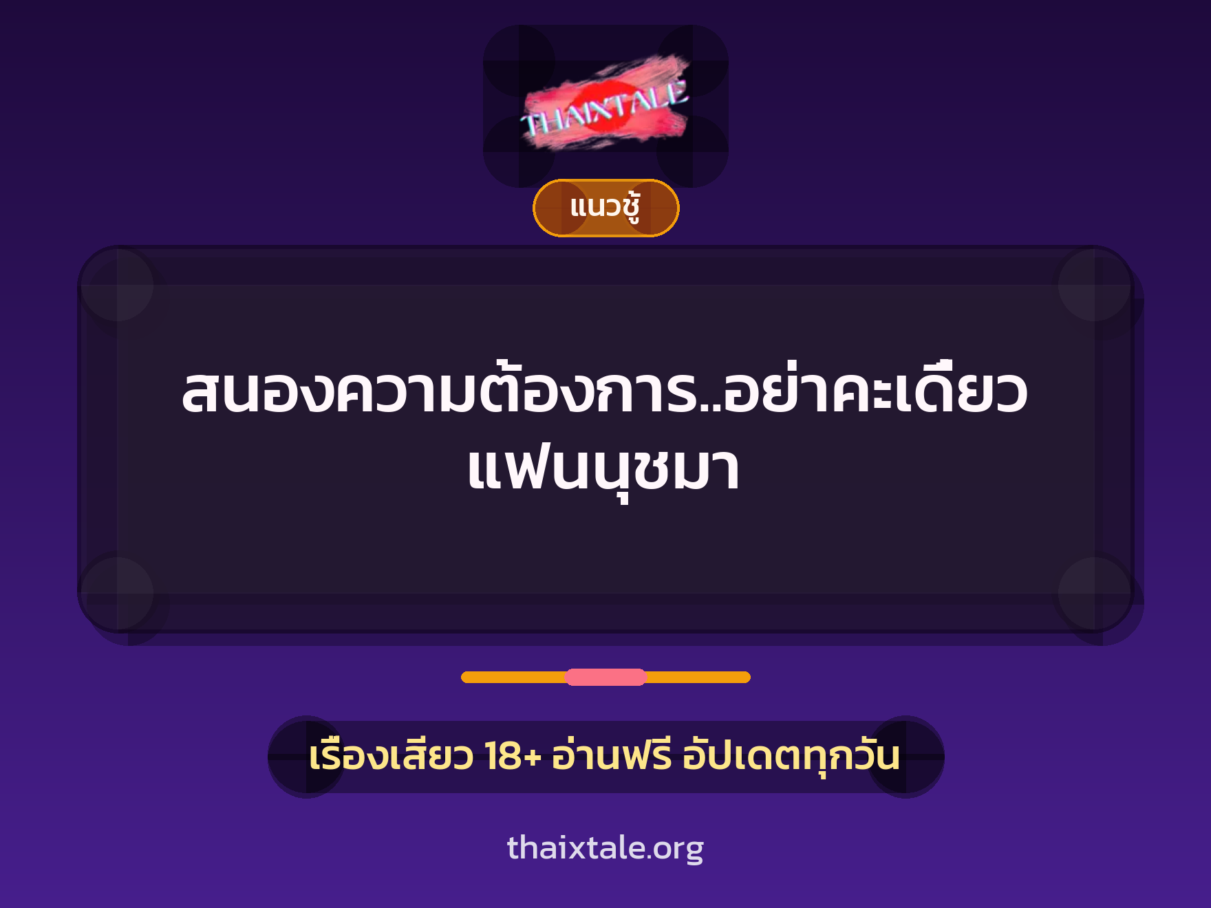 เรื่องเสียว สนองความต้องการ..อย่าคะเดี๋ยวแฟนนุชมา | ThaiXTale