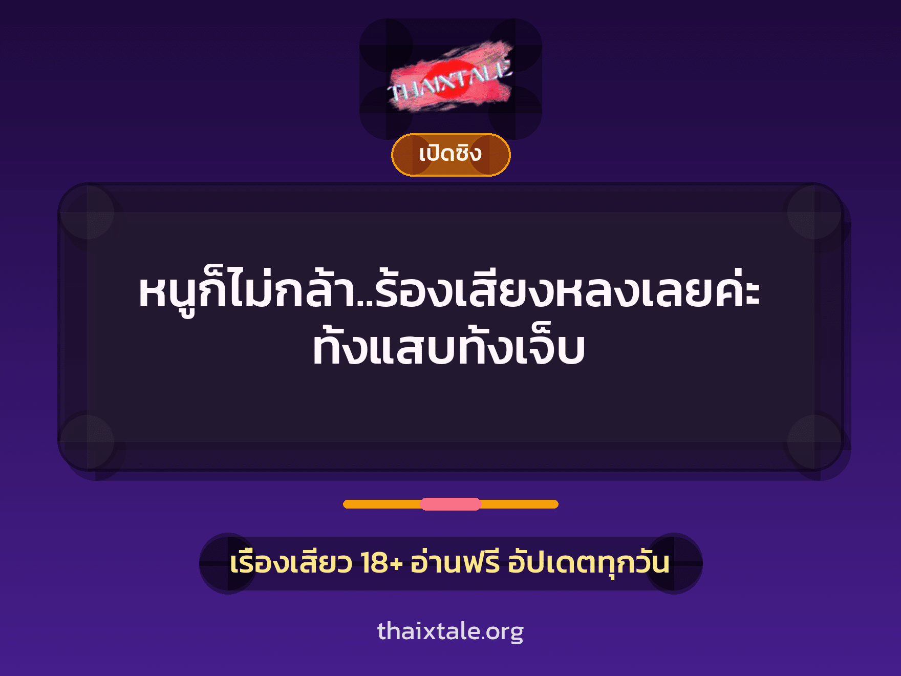 เรื่องเสียว หนูก็ไม่กล้า..ร้องเสียงหลงเลยค่ะ ทั้งแสบทั้งเจ็บ | ThaiXTale