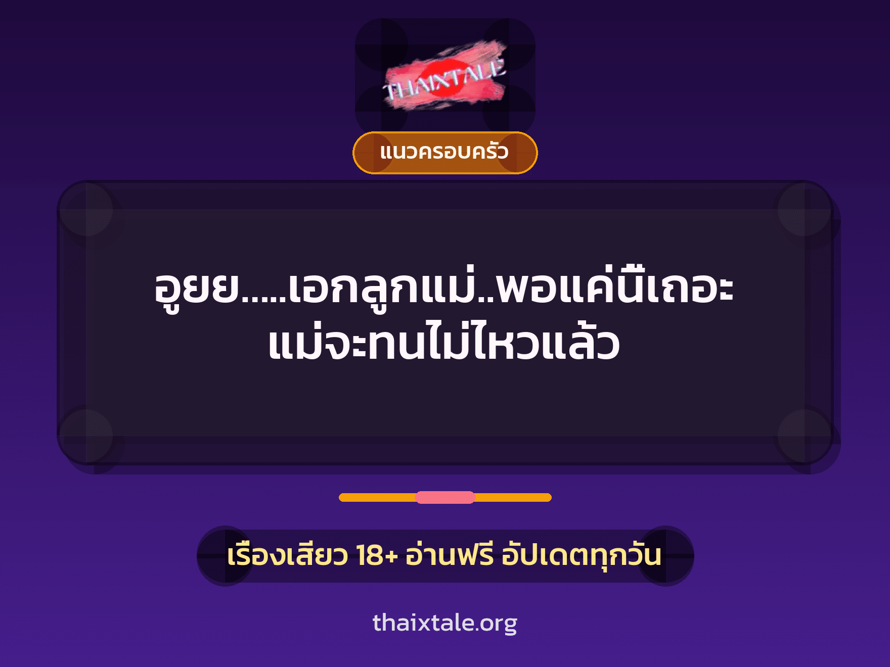 เรื่องเสียว อูยย…..เอกลูกแม่..พอแค่นี้เถอะ แม่จะทนไม่ไหวแล้ว | ThaiXTale