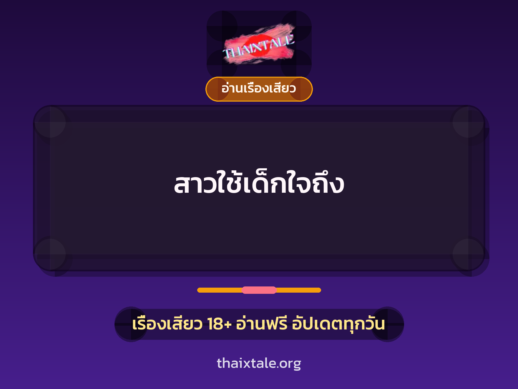 เรื่องเสียว สาวใช้เด็กใจถึง | ThaiXTale