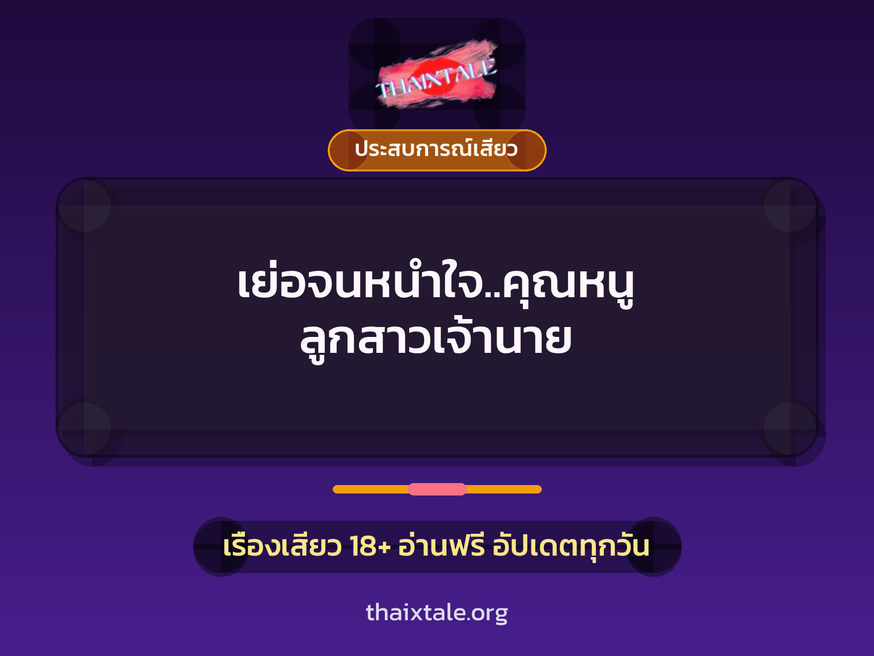 เรื่องเสียว เย่อจนหนำใจ..คุณหนู ลูกสาวเจ้านาย | ThaiXTale