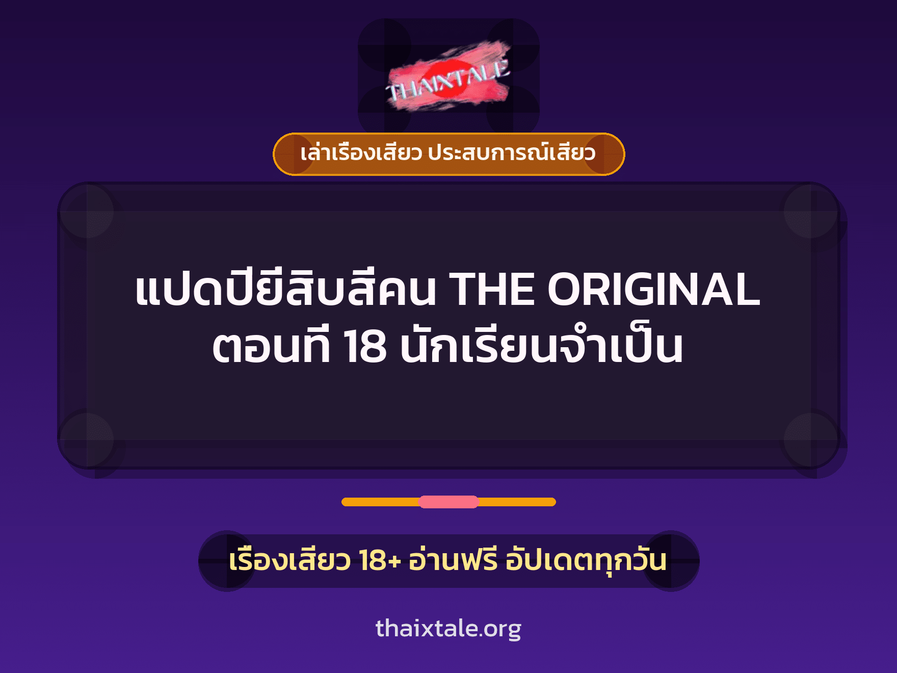 เรื่องเสียว แปดปียี่สิบสี่คน THE ORIGINAL ตอนที่ 18 นักเรียนจำเป็น | ThaiXTale