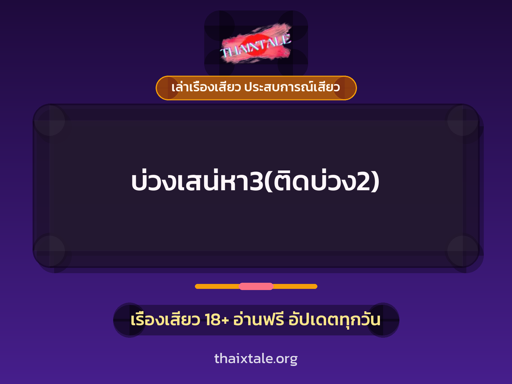 เรื่องเสียว บ่วงเสน่หา3(ติดบ่วง2) | ThaiXTale