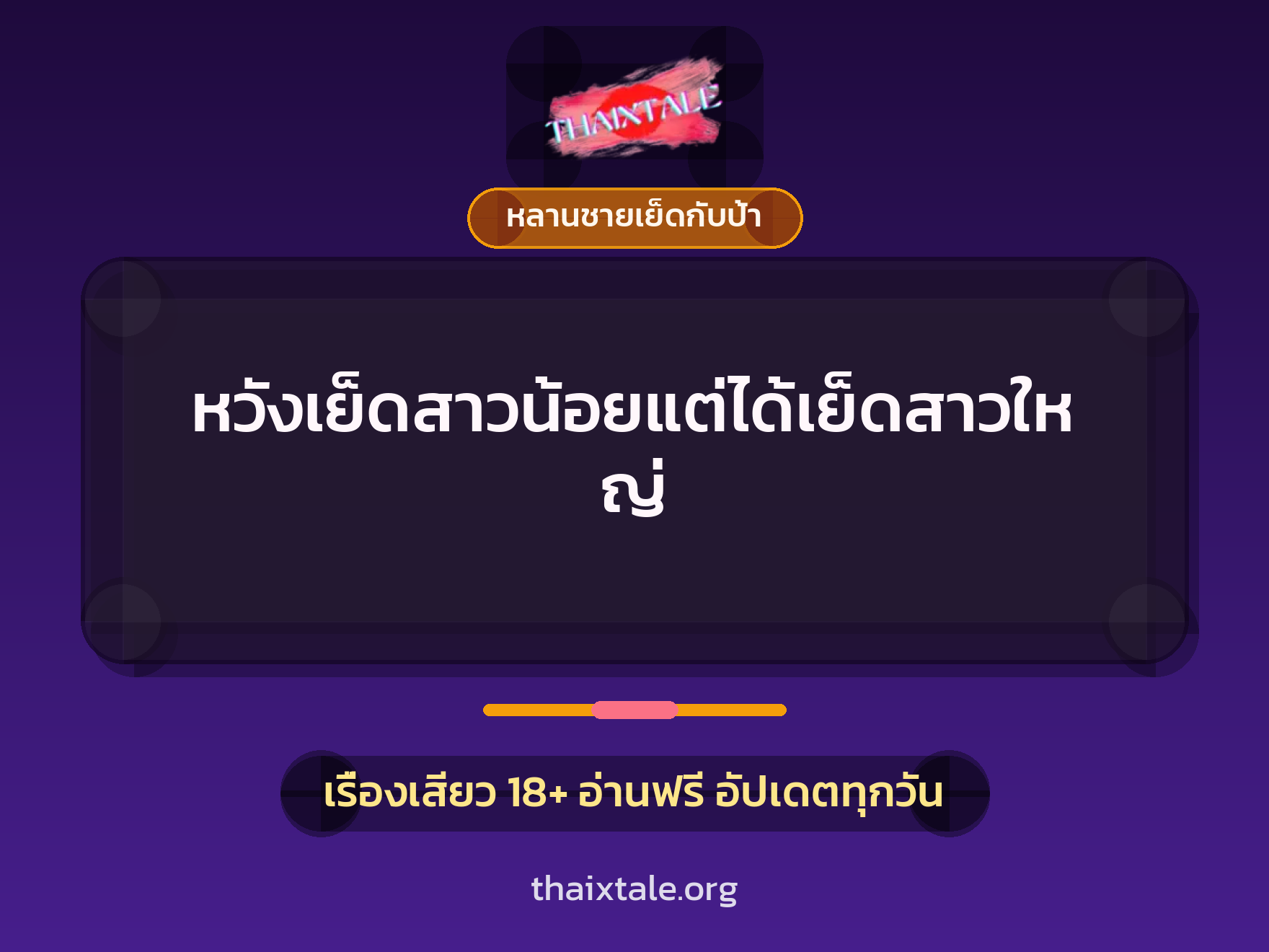 เรื่องเสียว หวังเย็ดสาวน้อยแต่ได้เย็ดสาวใหญ่ | ThaiXTale