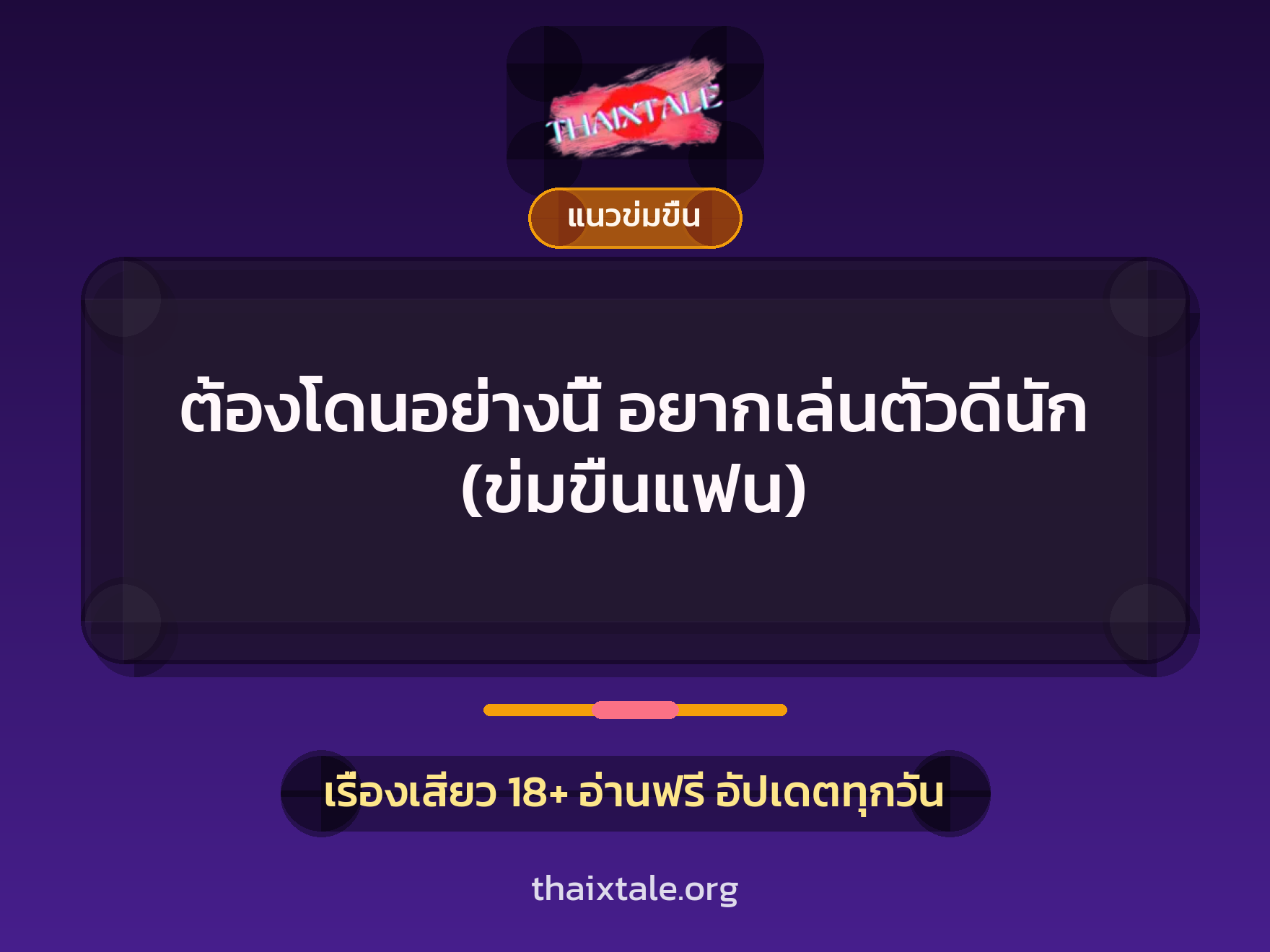 เรื่องเสียว ต้องโดนอย่างนี้  อยากเล่นตัวดีนัก (ข่มขืนแฟน) | ThaiXTale