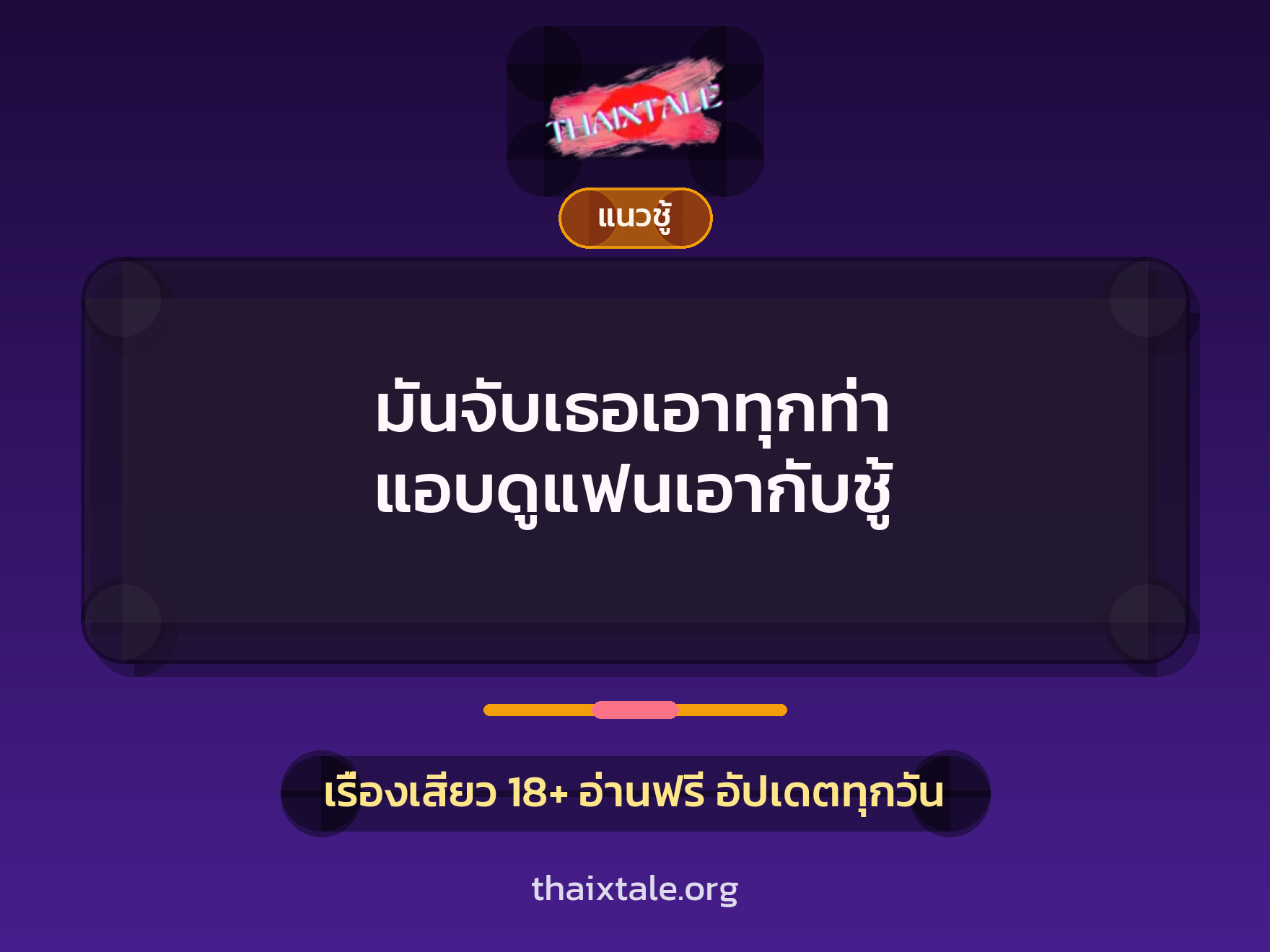เรื่องเสียว มันจับเธอเอาทุกท่า แอบดูแฟนเอากับชู้ | ThaiXTale