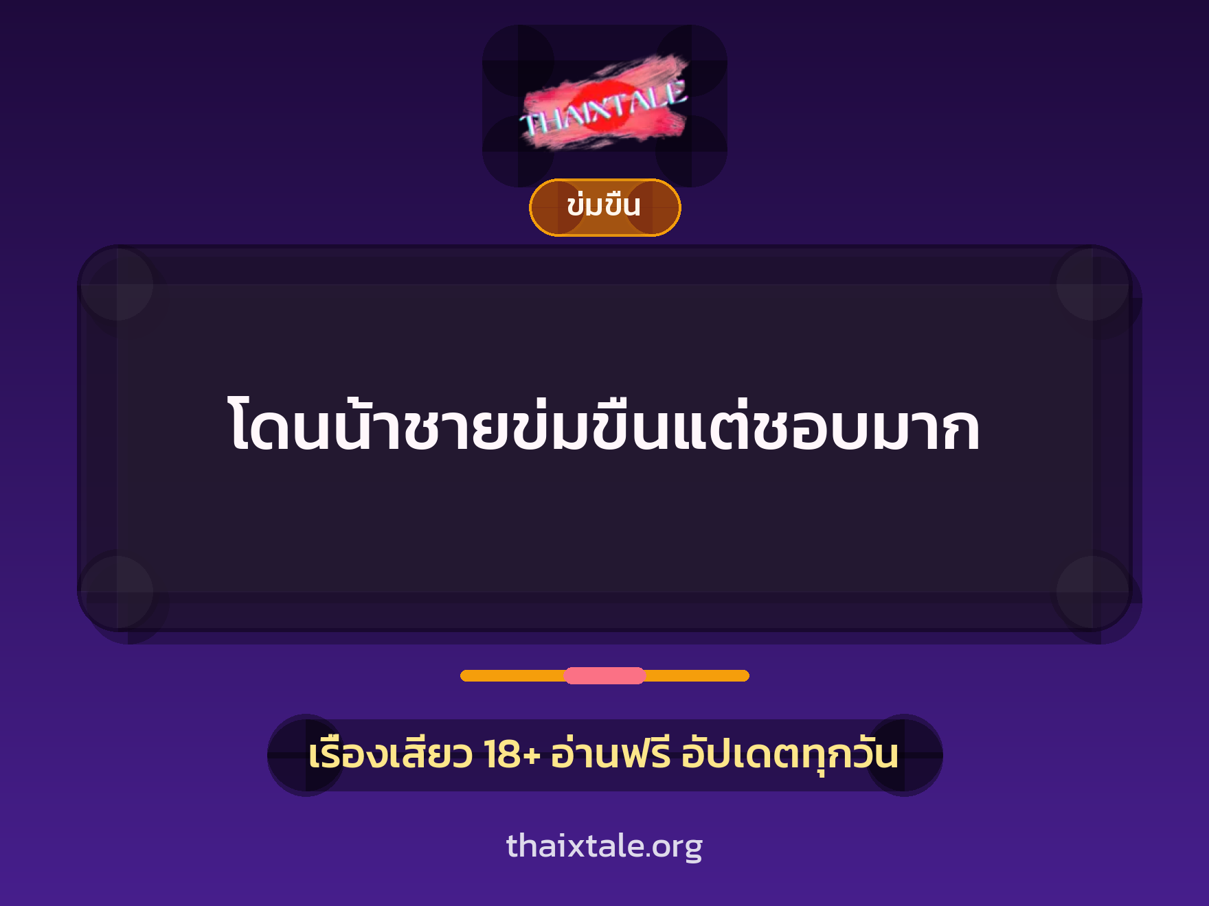เรื่องเสียว โดนน้าชายข่มขืนแต่ชอบมาก | ThaiXTale