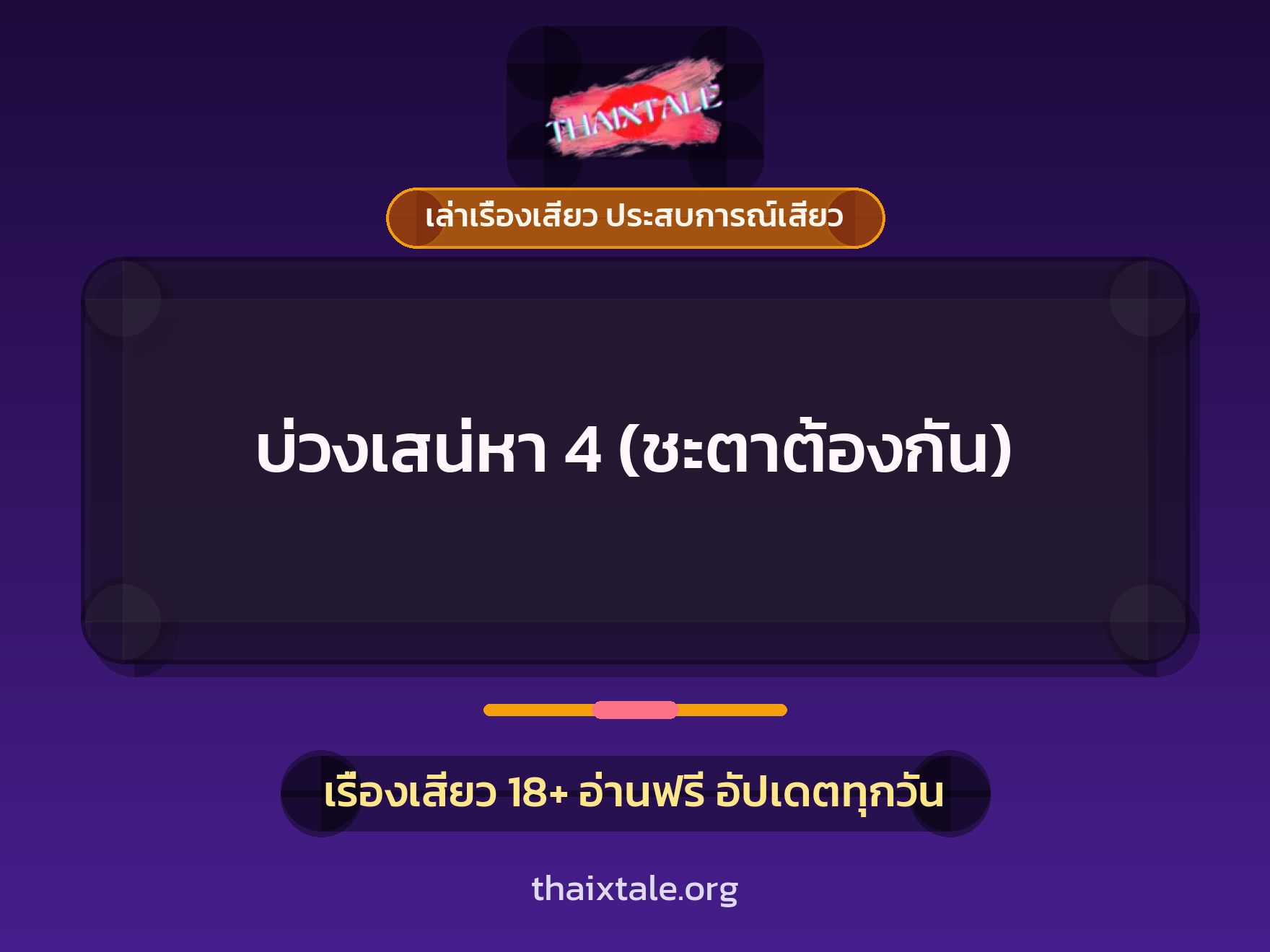 เรื่องเสียว บ่วงเสน่หา 4 (ชะตาต้องกัน) | ThaiXTale
