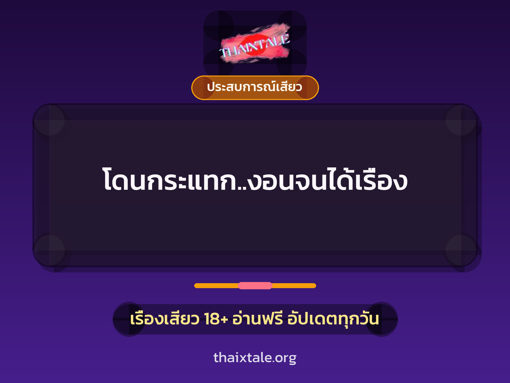 เรื่องเสียว โดนกระแทก..งอนจนได้เรื่อง | ThaiXTale