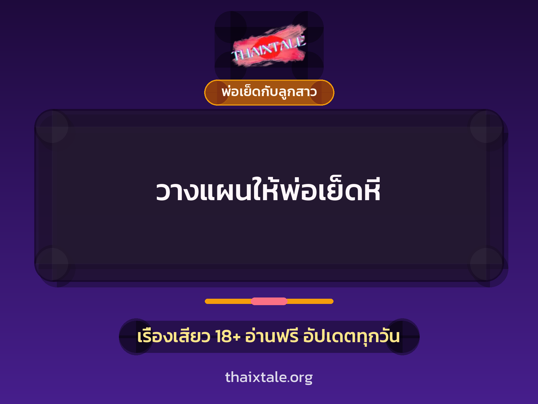 เรื่องเสียว วางแผนให้พ่อเย็ดหี | ThaiXTale