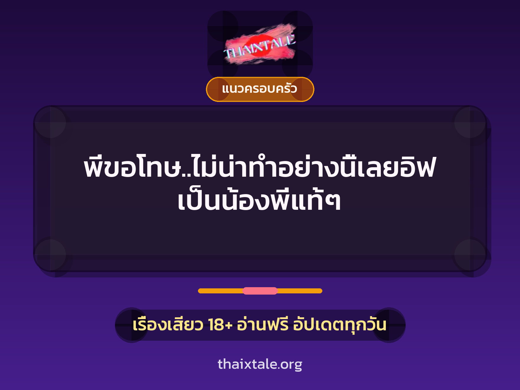 เรื่องเสียว พี่ขอโทษ..ไม่น่าทำอย่างนี้เลยอิฟ เป็นน้องพี่แท้ๆ | ThaiXTale