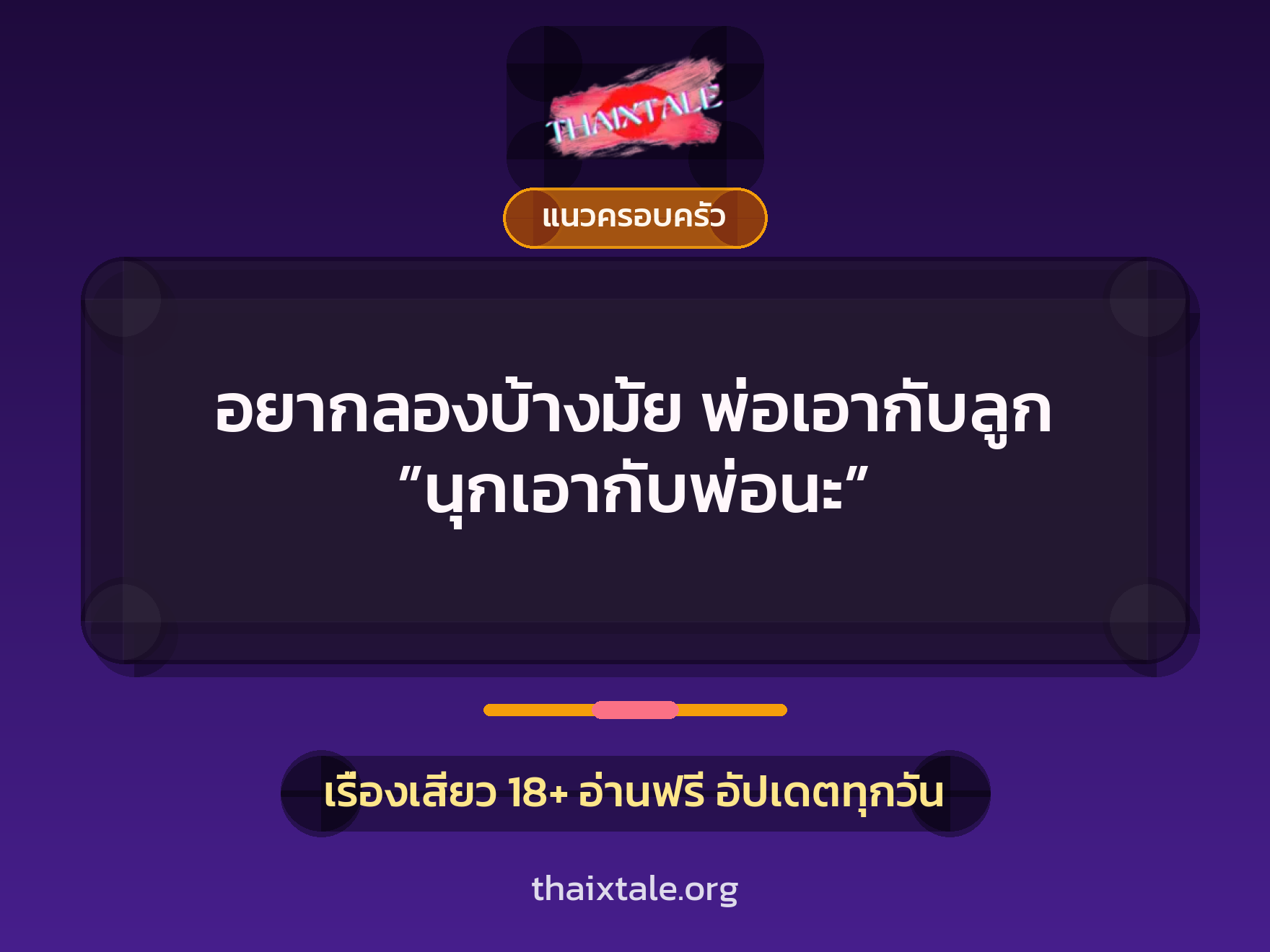 เรื่องเสียว อยากลองบ้างมั้ย พ่อเอากับลูก ”นุกเอากับพ่อนะ” | ThaiXTale