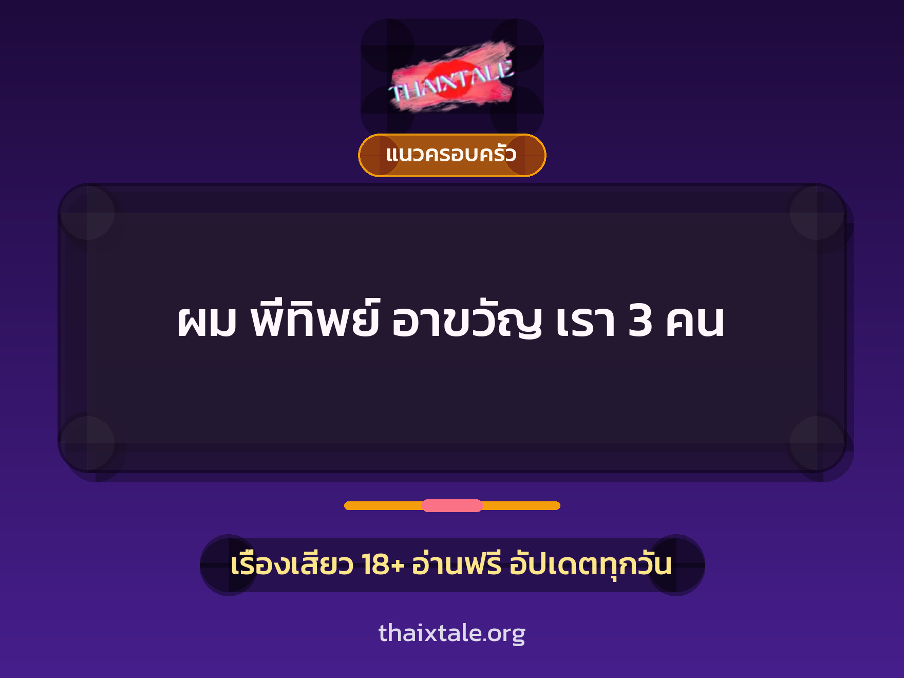 เรื่องเสียว ผม พี่ทิพย์ อาขวัญ เรา 3 คน | ThaiXTale