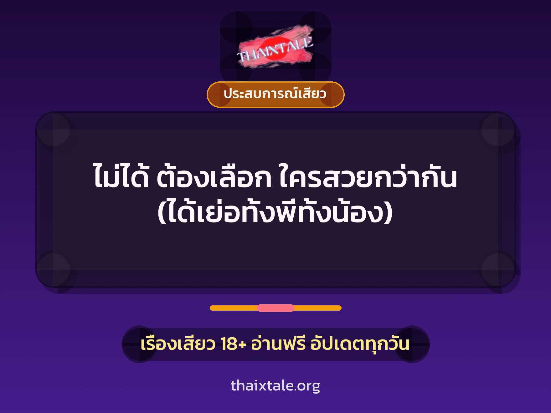 เรื่องเสียว ไม่ได้ ต้องเลือก ใครสวยกว่ากัน (ได้เย่อทั้งพี่ทั้งน้อง) | ThaiXTale