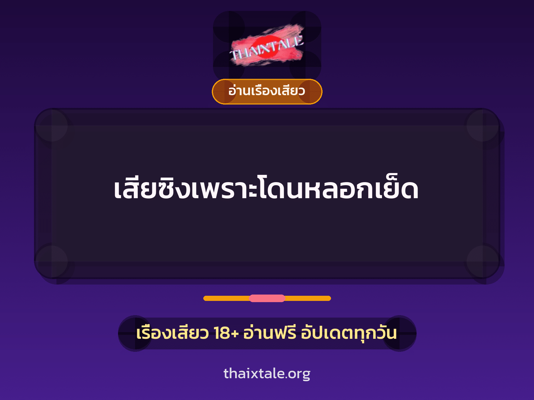 เรื่องเสียว เสียซิงเพราะโดนหลอกเย็ด | ThaiXTale