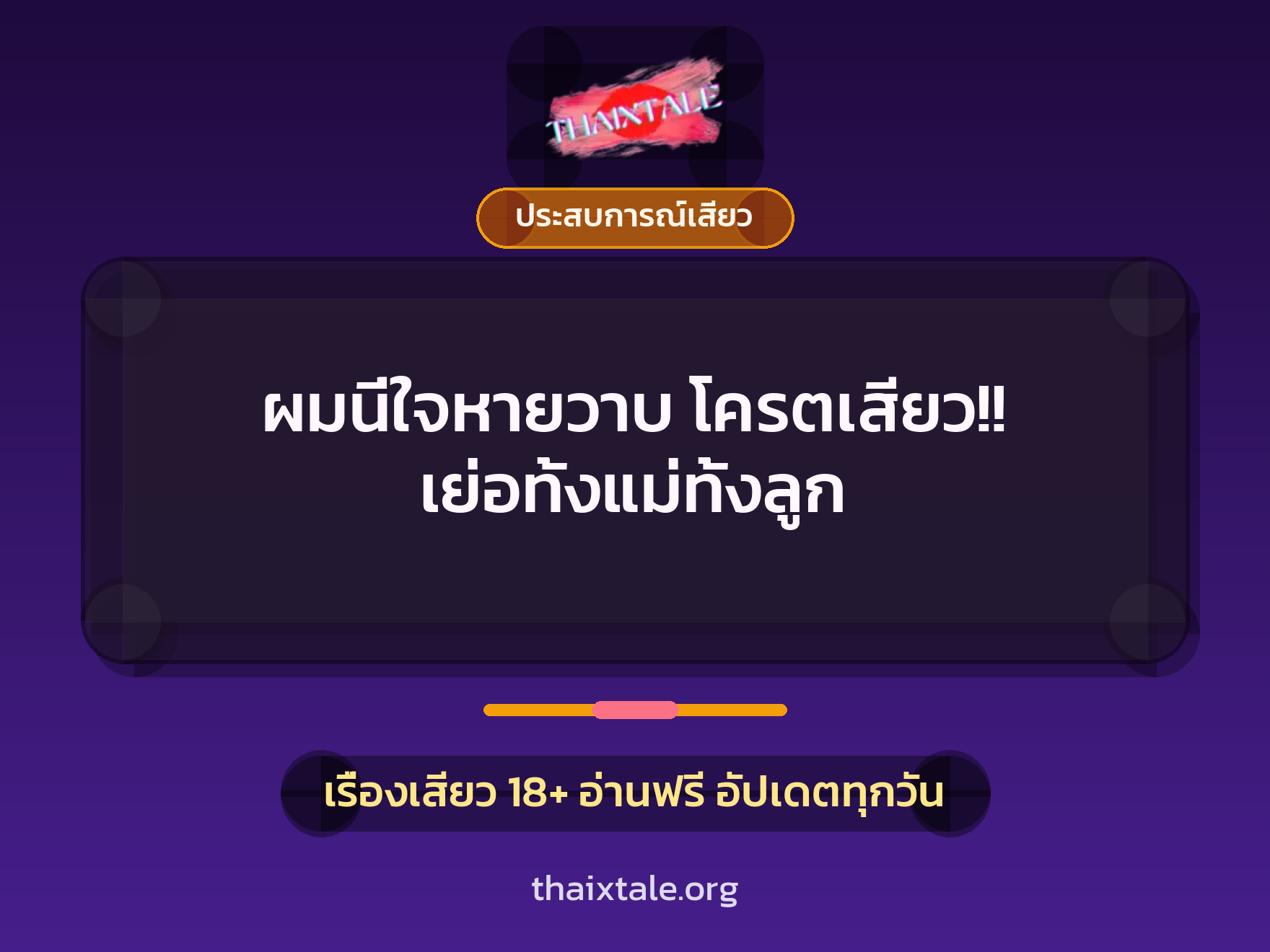 เรื่องเสียว ผมนี่ใจหายวาบ โครตเสียว!! เย่อทั้งแม่ทั้งลูก | ThaiXTale