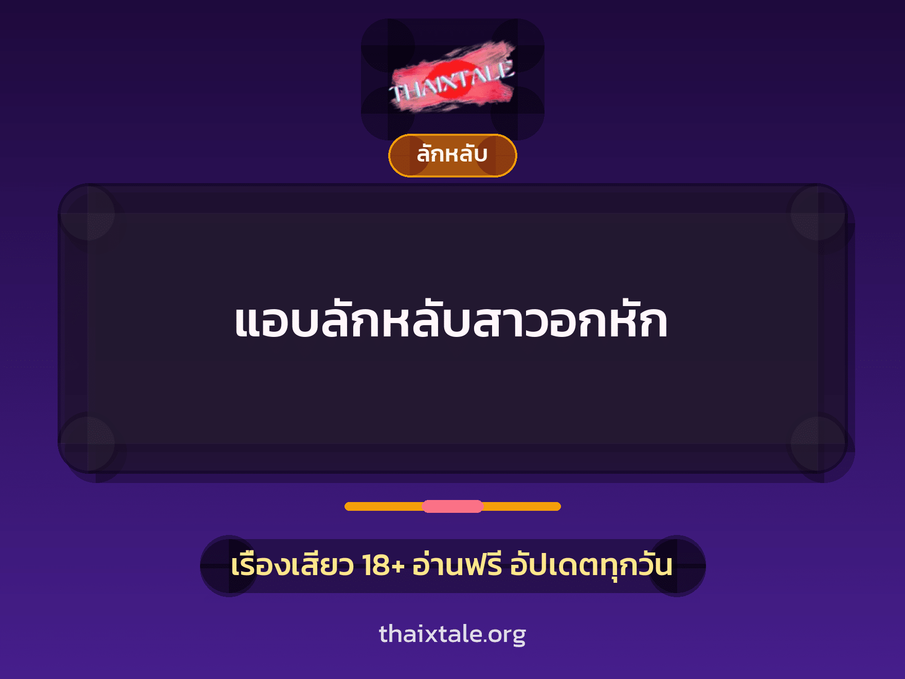 เรื่องเสียว แอบลักหลับสาวอกหัก | ThaiXTale