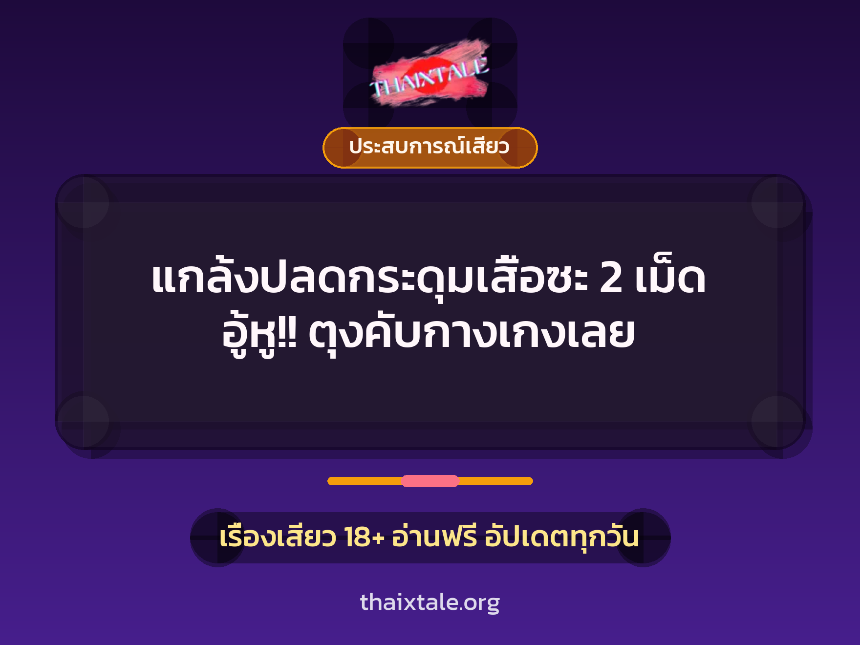 เรื่องเสียว แกล้งปลดกระดุมเสื้อซะ 2 เม็ด  อู้หู!! ตุงคับกางเกงเลย | ThaiXTale