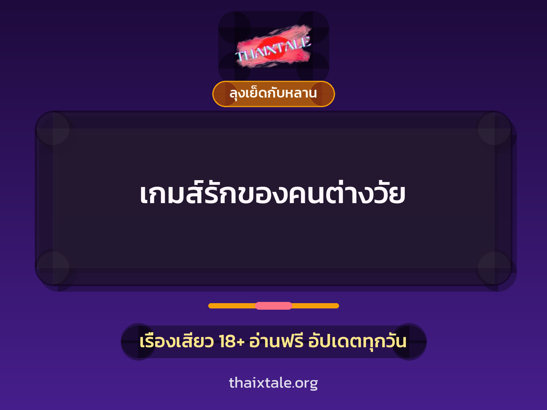 เรื่องเสียว เกมส์รักของคนต่างวัย | ThaiXTale