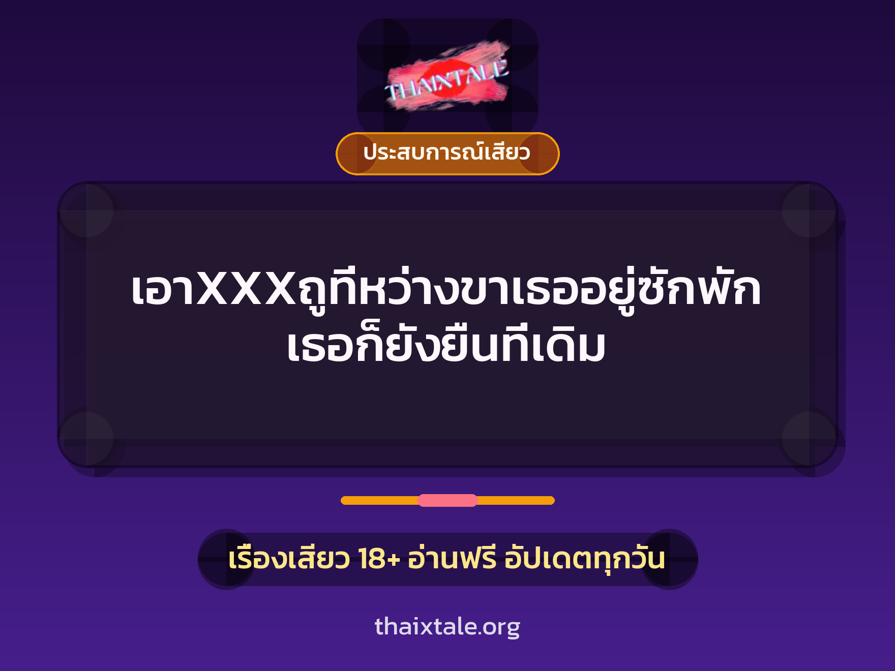 เรื่องเสียว เอาXXXถูที่หว่างขาเธออยู่ซักพัก เธอก็ยังยืนที่เดิม | ThaiXTale