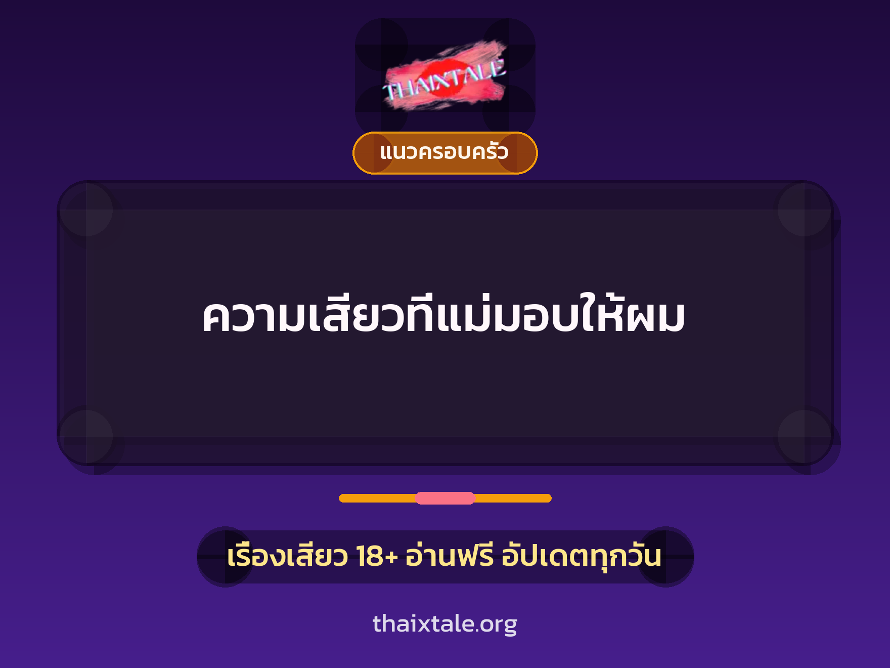 เรื่องเสียว ความเสียวที่แม่มอบให้ผม | ThaiXTale