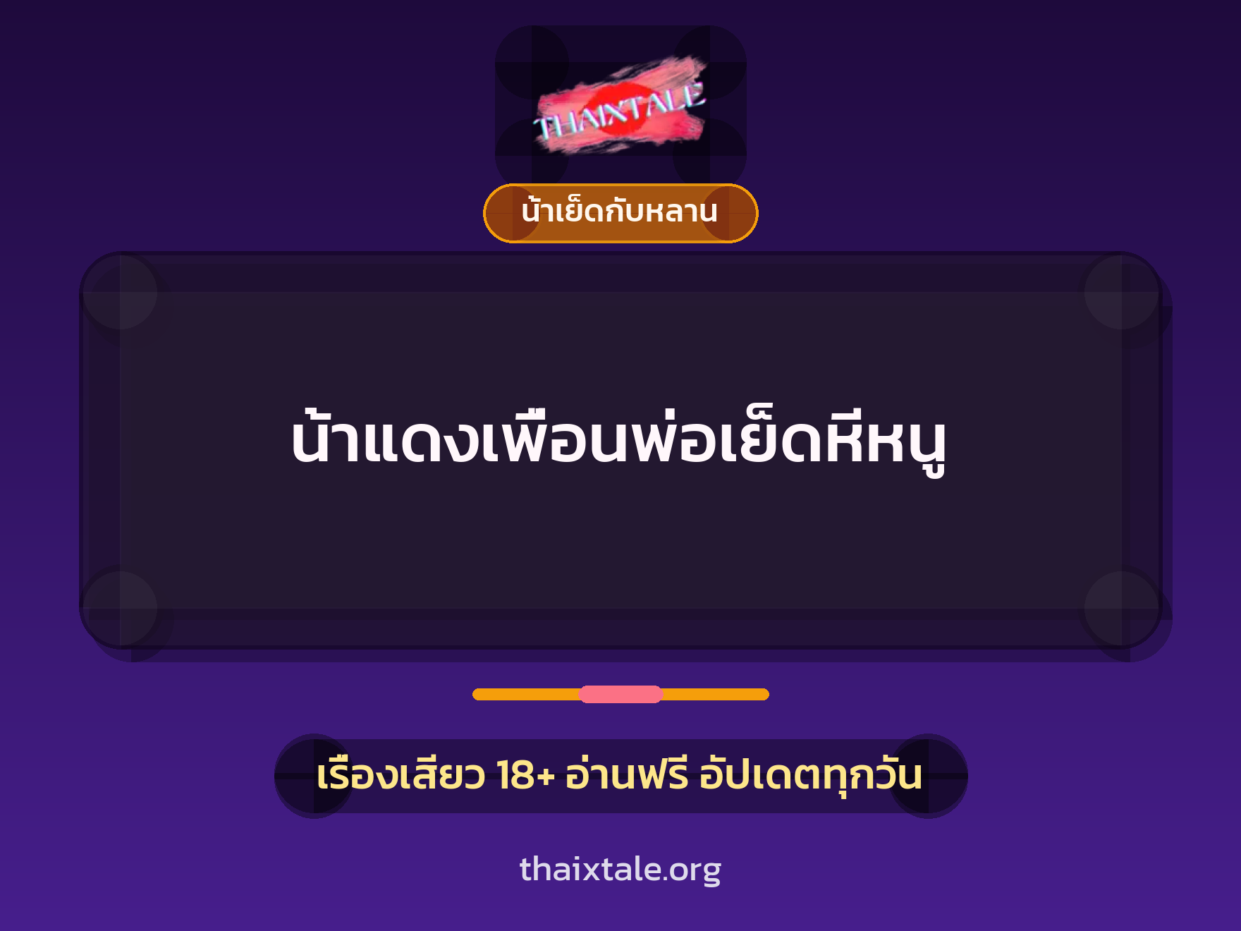 เรื่องเสียว น้าแดงเพื่อนพ่อเย็ดหีหนู | ThaiXTale