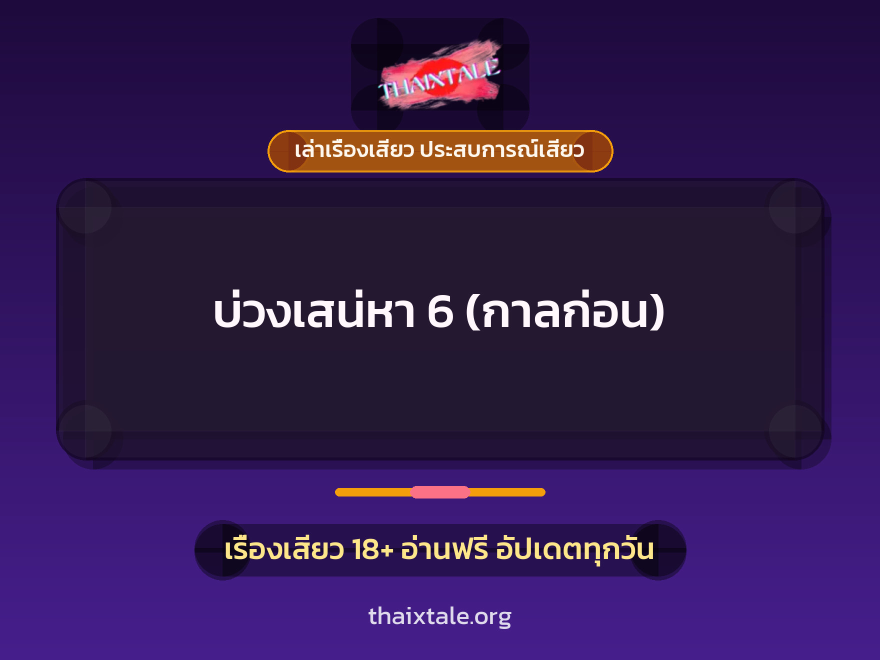 เรื่องเสียว บ่วงเสน่หา 6 (กาลก่อน) | ThaiXTale