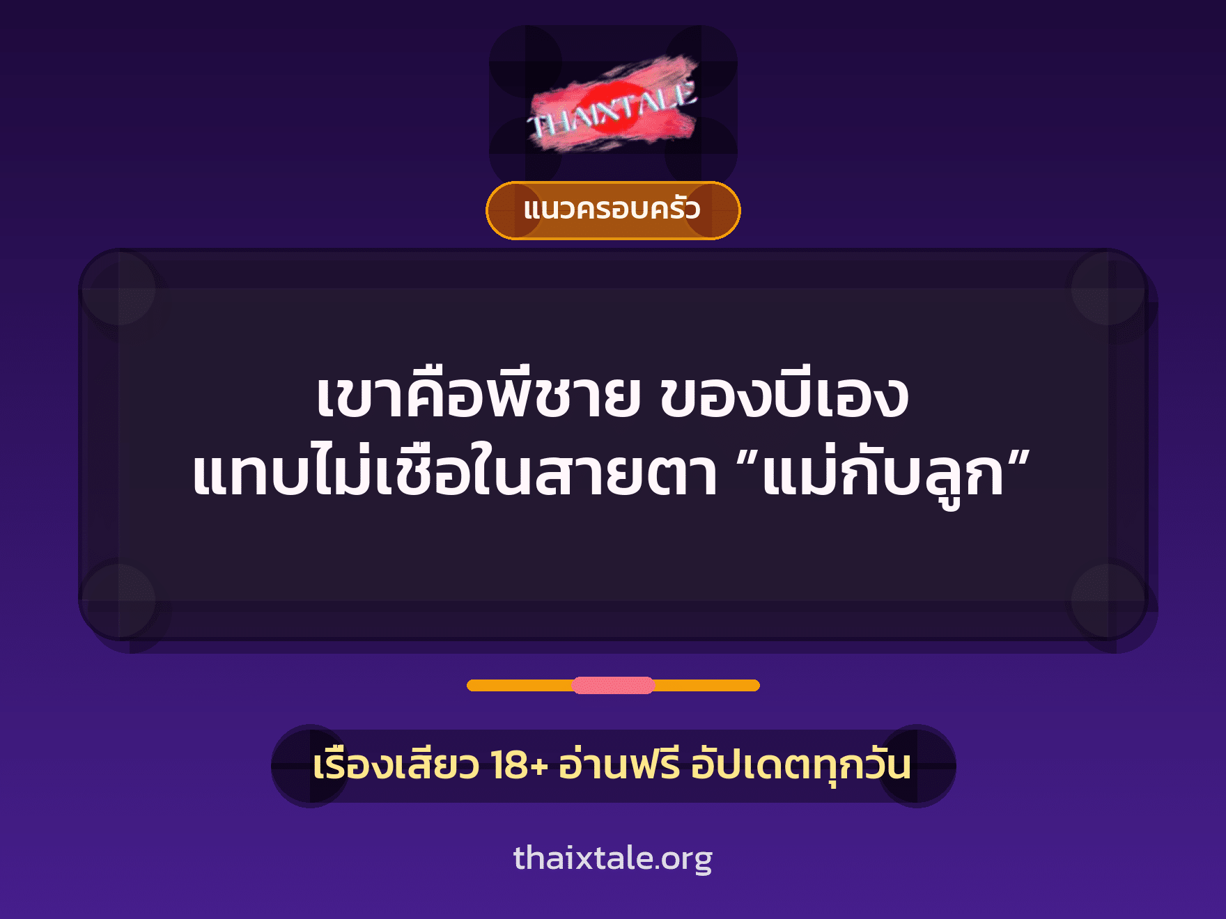 เรื่องเสียว เขาคือพี่ชาย ของบีเอง แทบไม่เชื่อในสายตา ”แม่กับลูก” | ThaiXTale