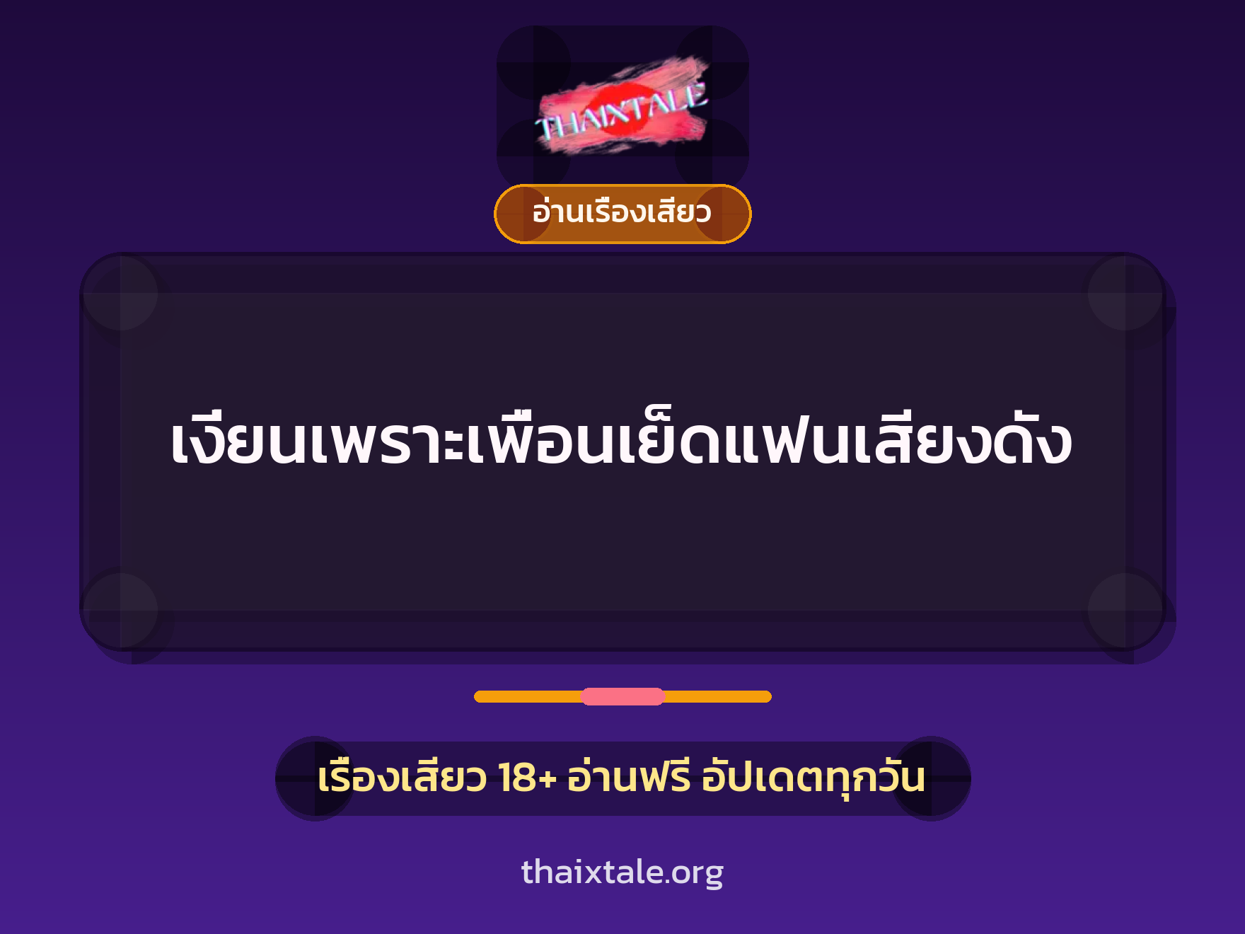 เรื่องเสียว เงี่ยนเพราะเพื่อนเย็ดแฟนเสียงดัง | ThaiXTale