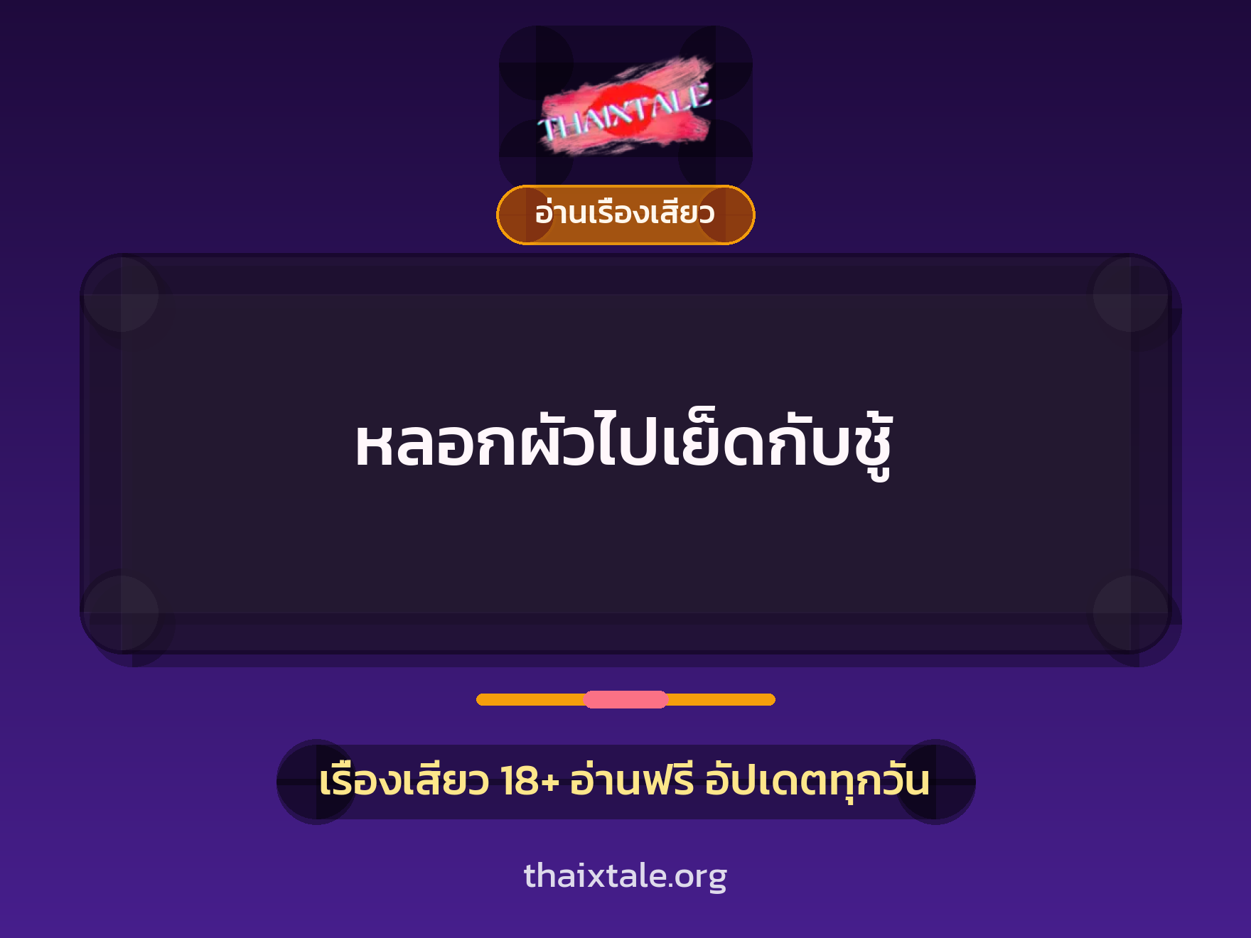 เรื่องเสียว หลอกผัวไปเย็ดกับชู้ | ThaiXTale