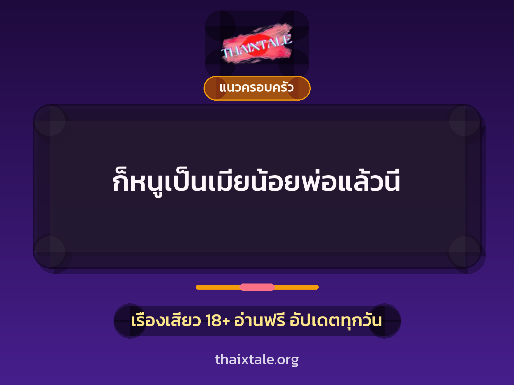 เรื่องเสียว ก็หนูเป็นเมียน้อยพ่อแล้วนี่ | ThaiXTale